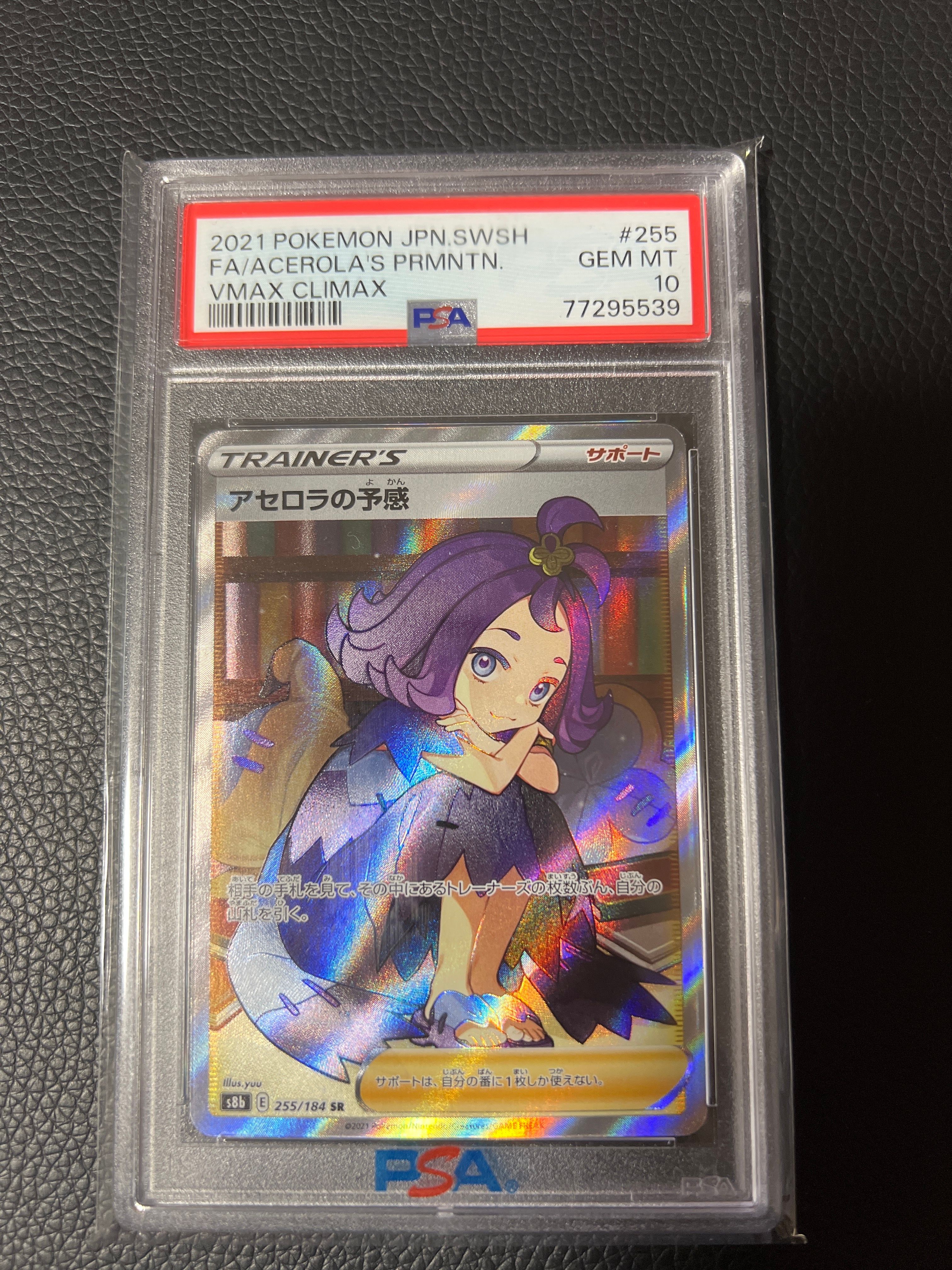 アセロラの予感 SR[S8b 255/184](ハイクラスパック「VMAXクライマックス」)