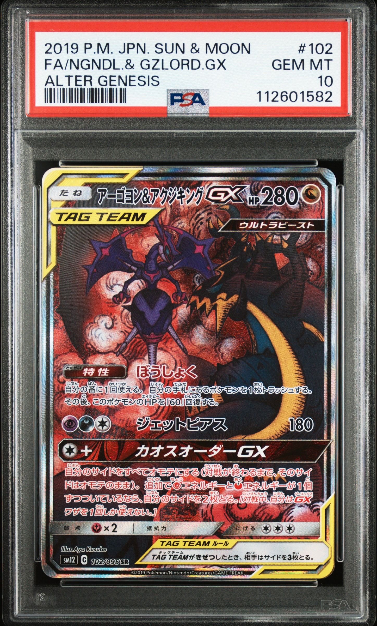 Naganadel & Guzzlord GX SR: SA[SM12 102/095](Expansion Pack "Alter Genesis")