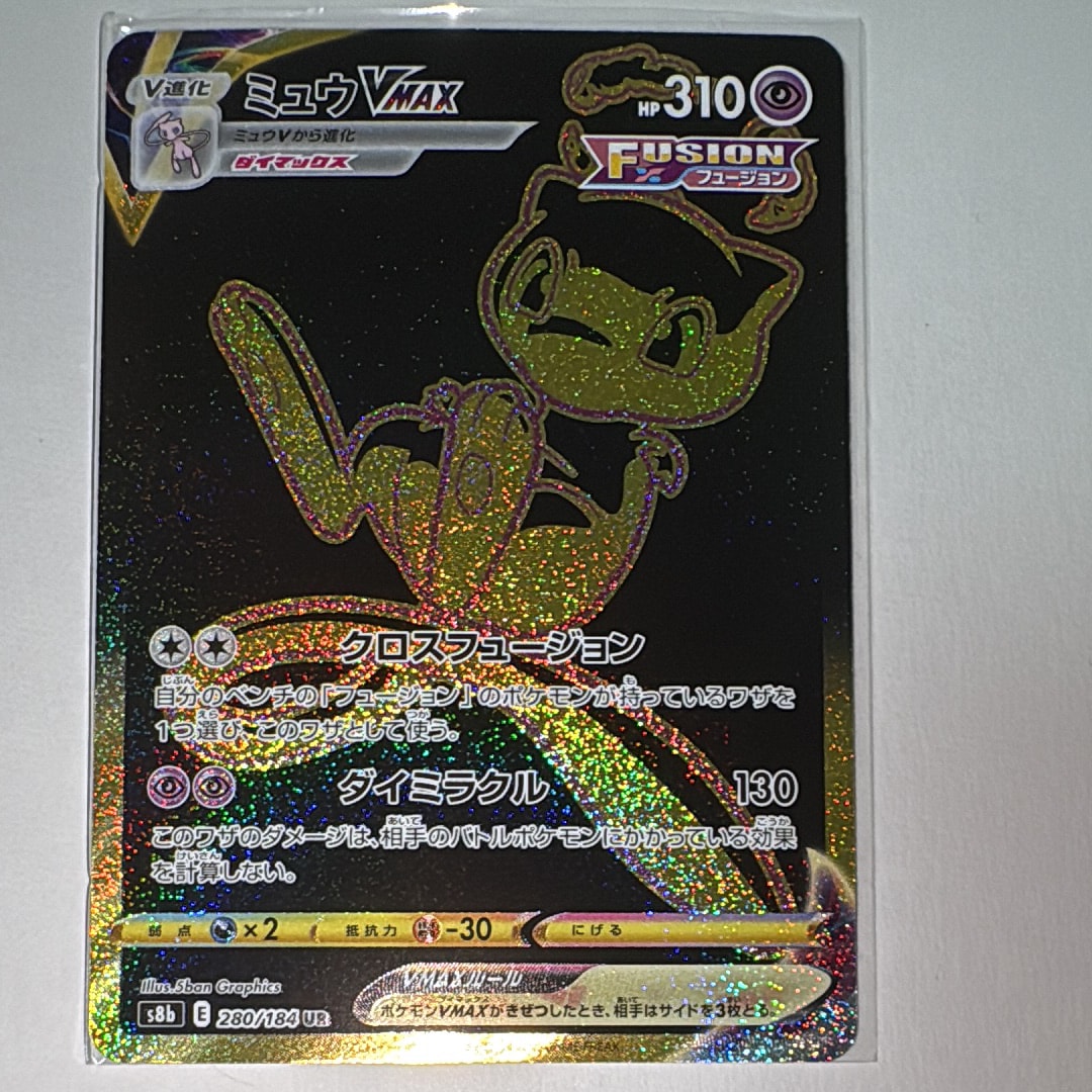 PSA10】ミュウVMAX UR[S8b 280/184](ハイクラスパック「VMAX