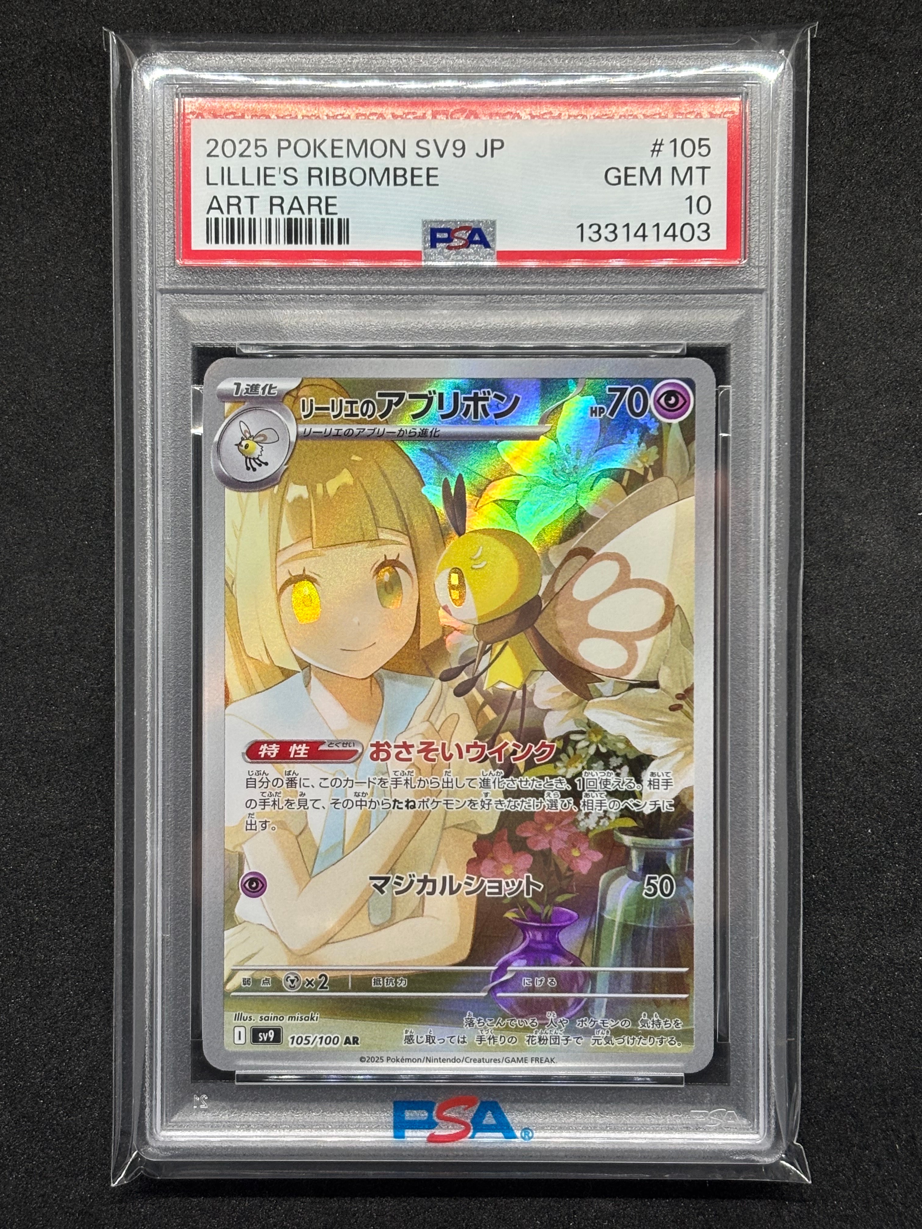 リーリエのアブリボン AR [SV9 105/100](拡張パック「バトルパートナーズ」)