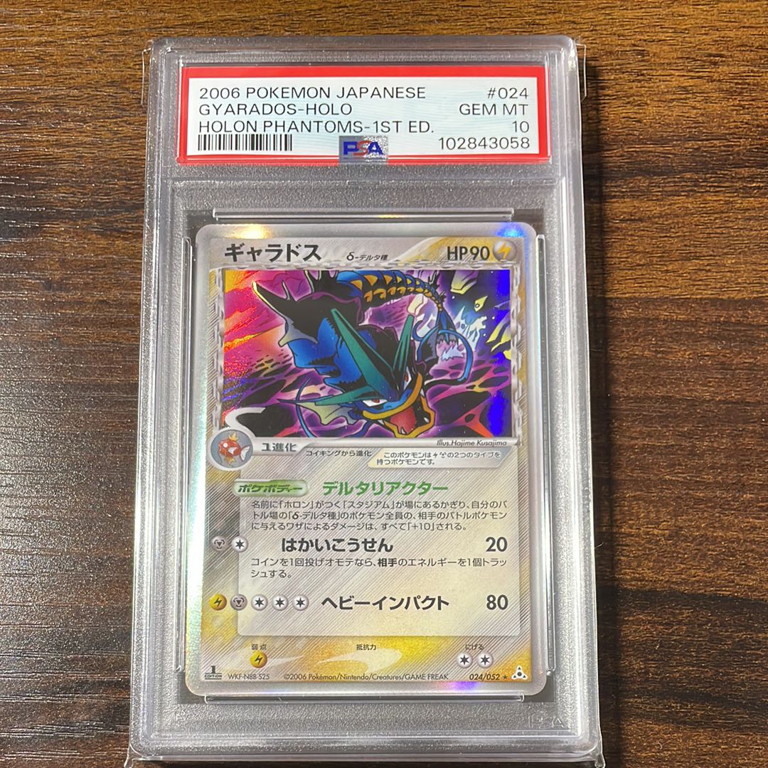 ギャラドス δ デルタ種 ホロンの幻影 024/052 PSA10 1st ギャラドス δ デルタ種 1ed ホロンの幻影 024/052 ポケモン