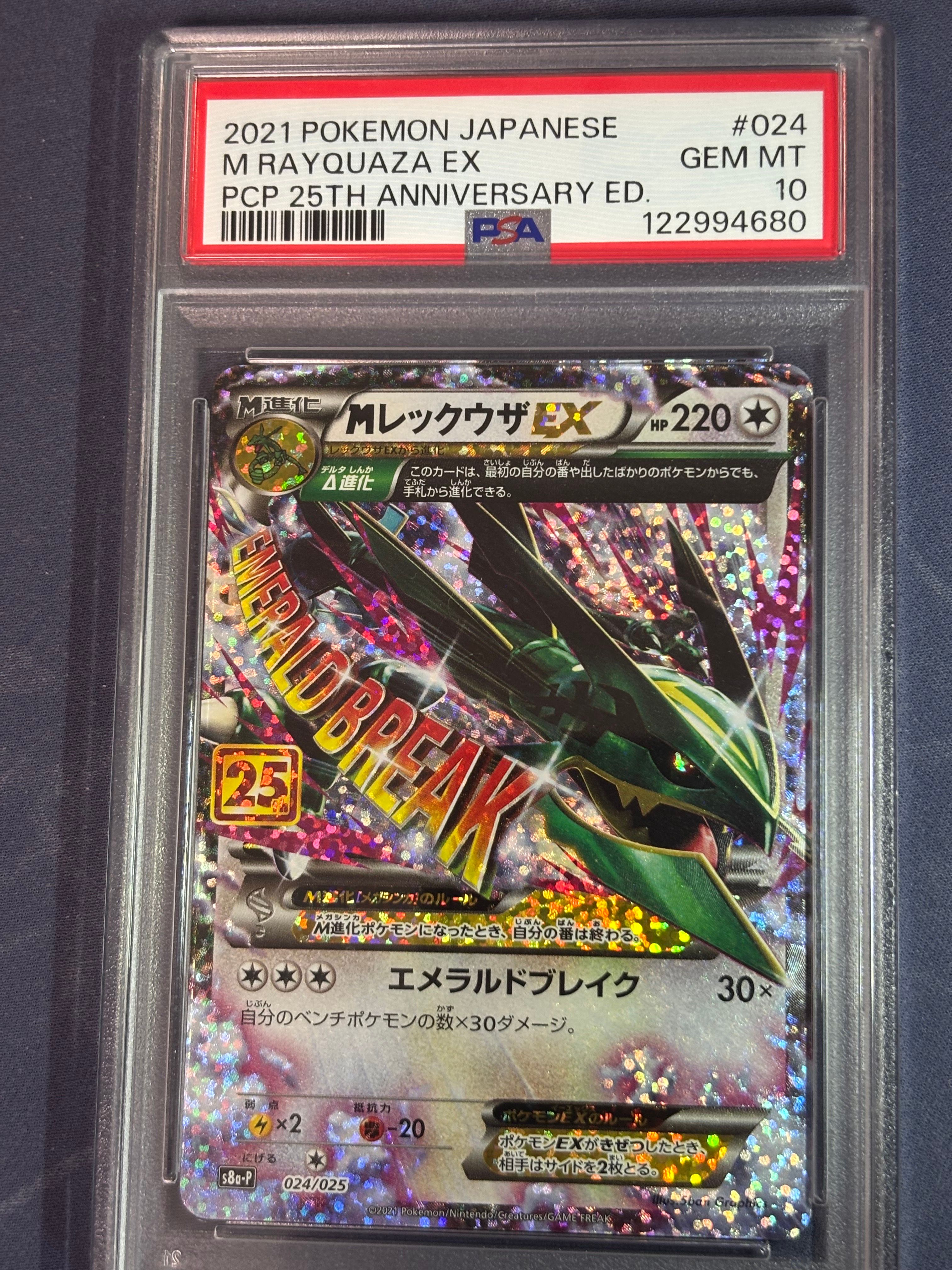 MレックウザEX: プロモ[S8a-P 024/025](プロモカードパック 25th ANNIVERSARY edition)