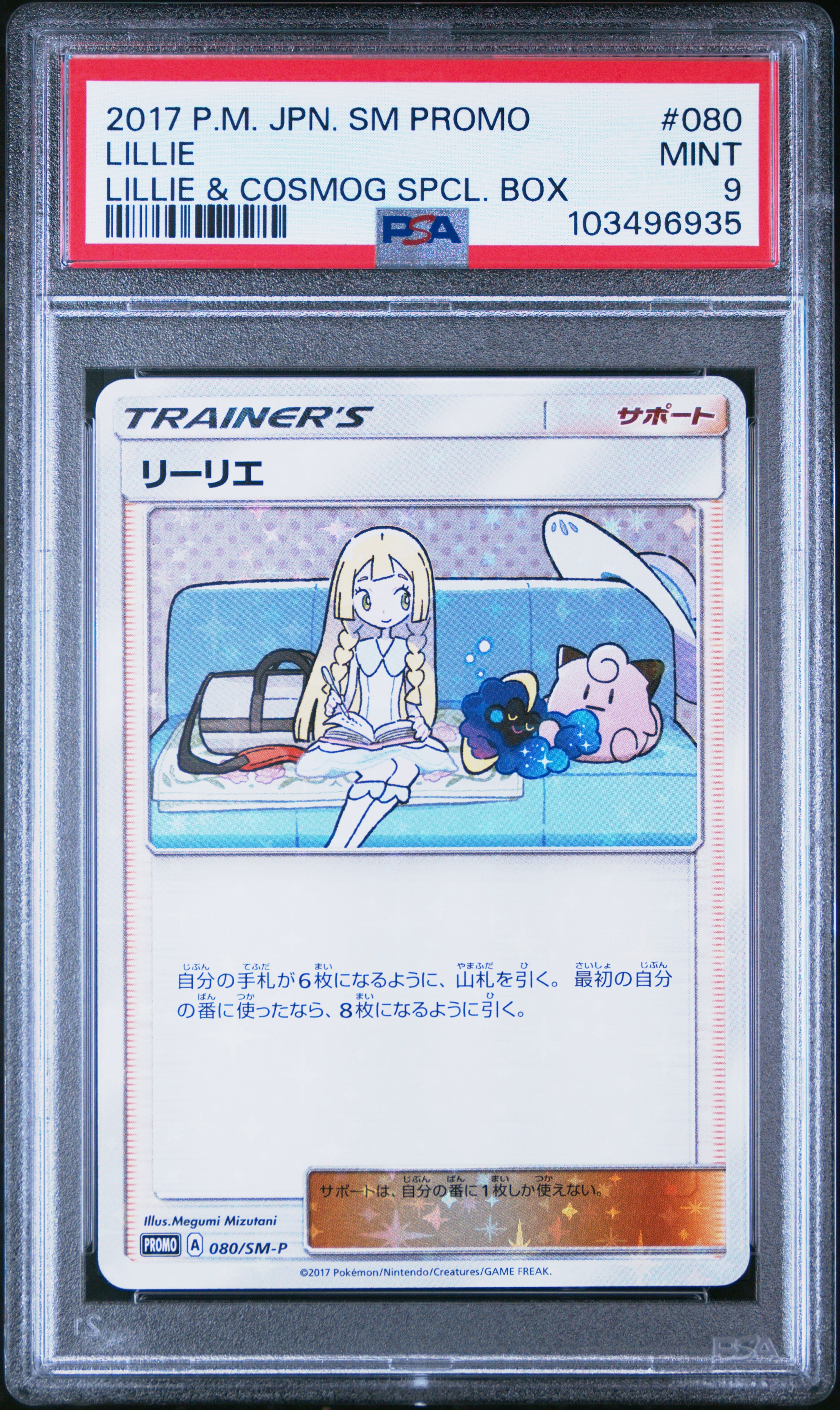 状態B】リーリエ: プロモ[SM-P 080](プロモーションカード「スペシャル