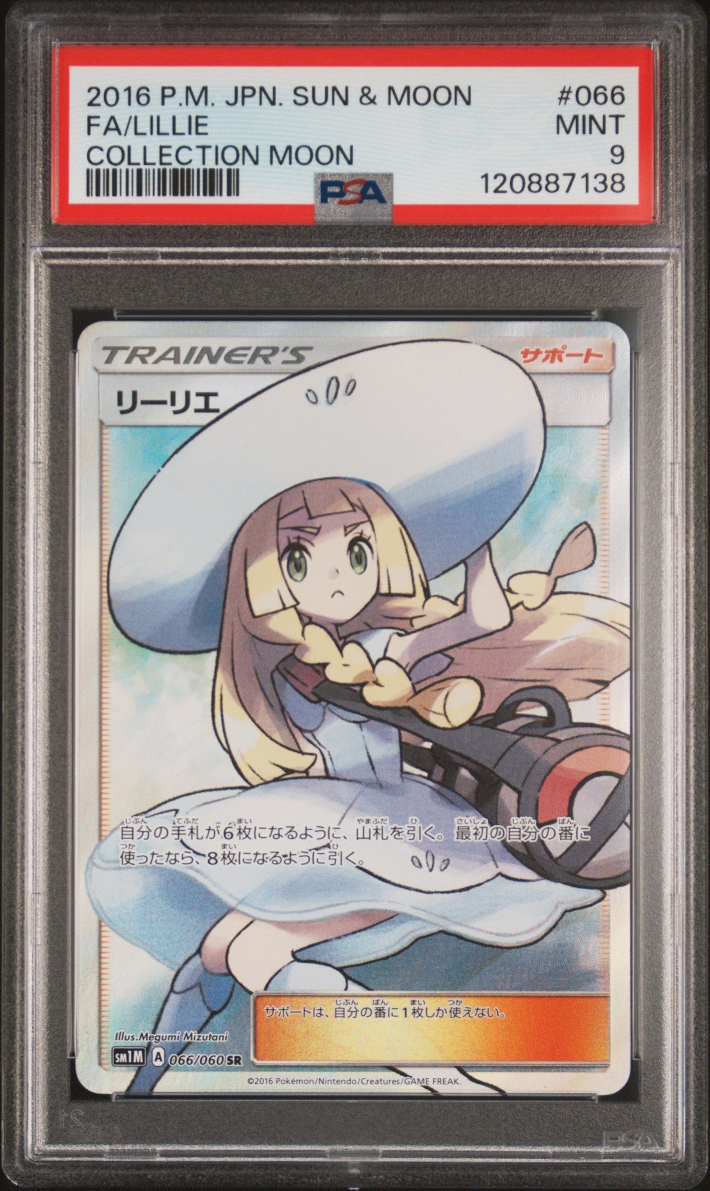 リーリエ(帽子リーリエ)SR[SM1M 066/060](拡張パック「コレクション ムーン」)