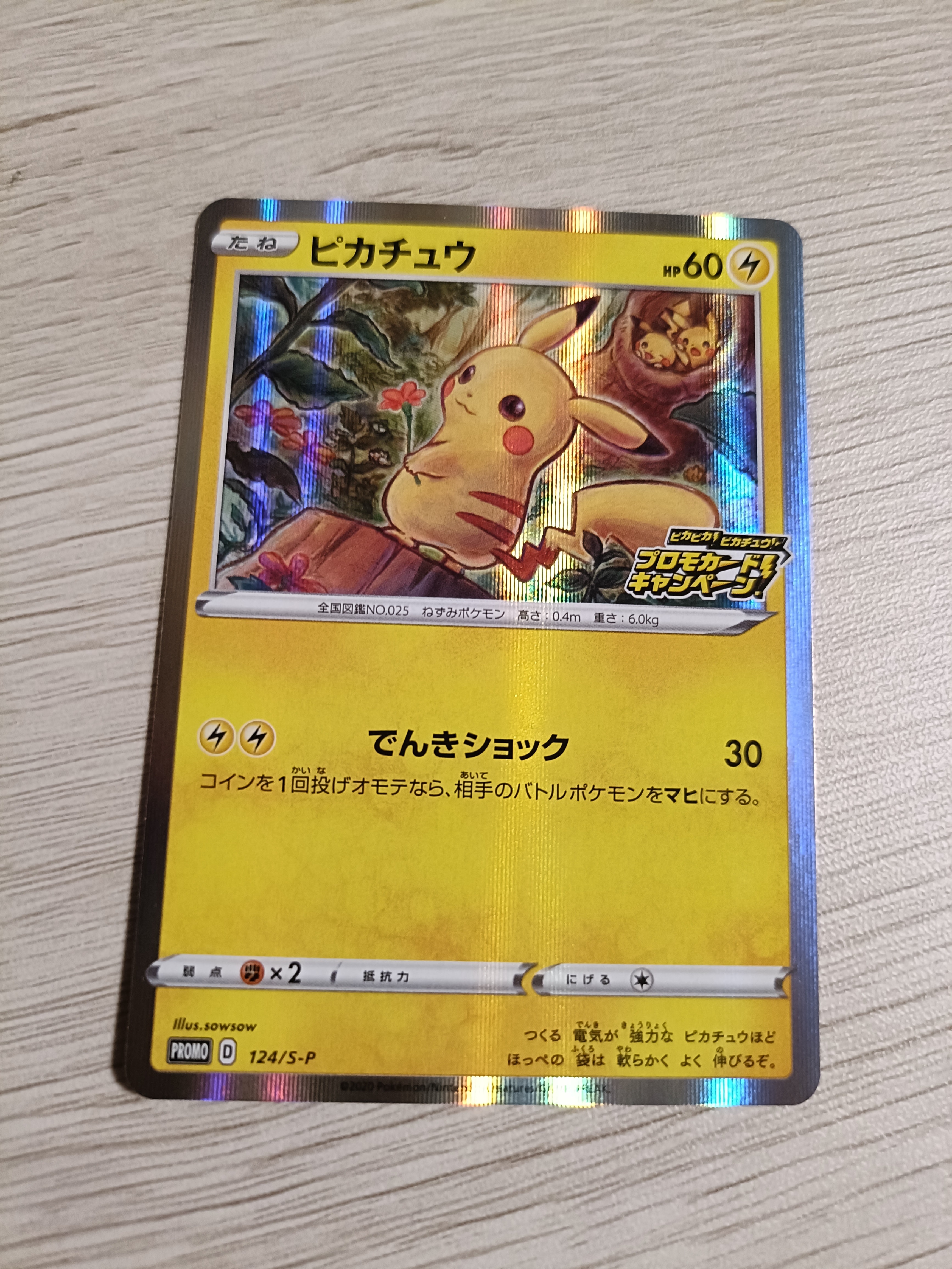 ピカチュウ: プロモ P [S-P 124](ピカピカ!ピカチュウ!プロモカードキャンペーン)
