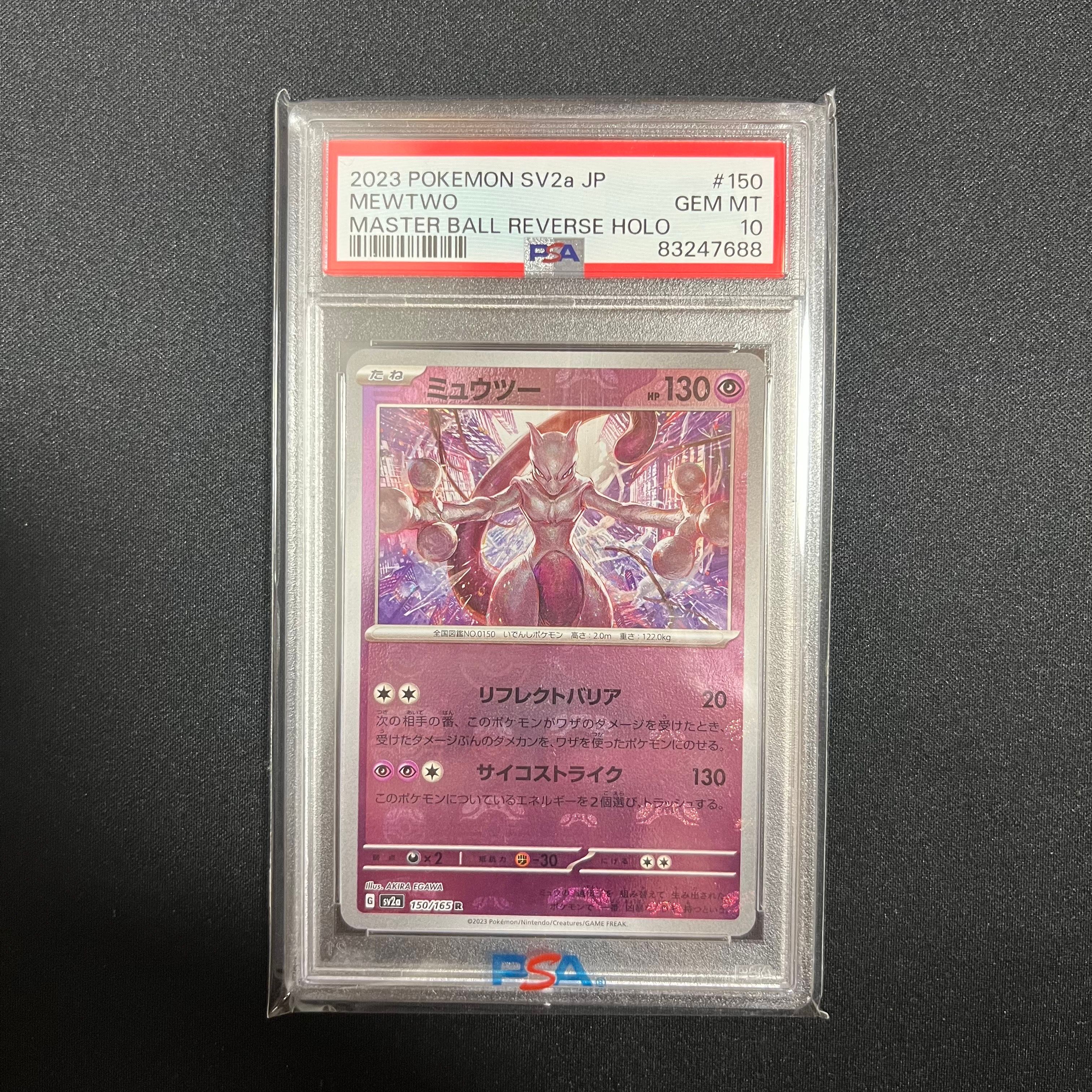 ミュウツー R: マスターボールミラー[SV2a 150/165](強化拡張パック「ポケモンカード151」)