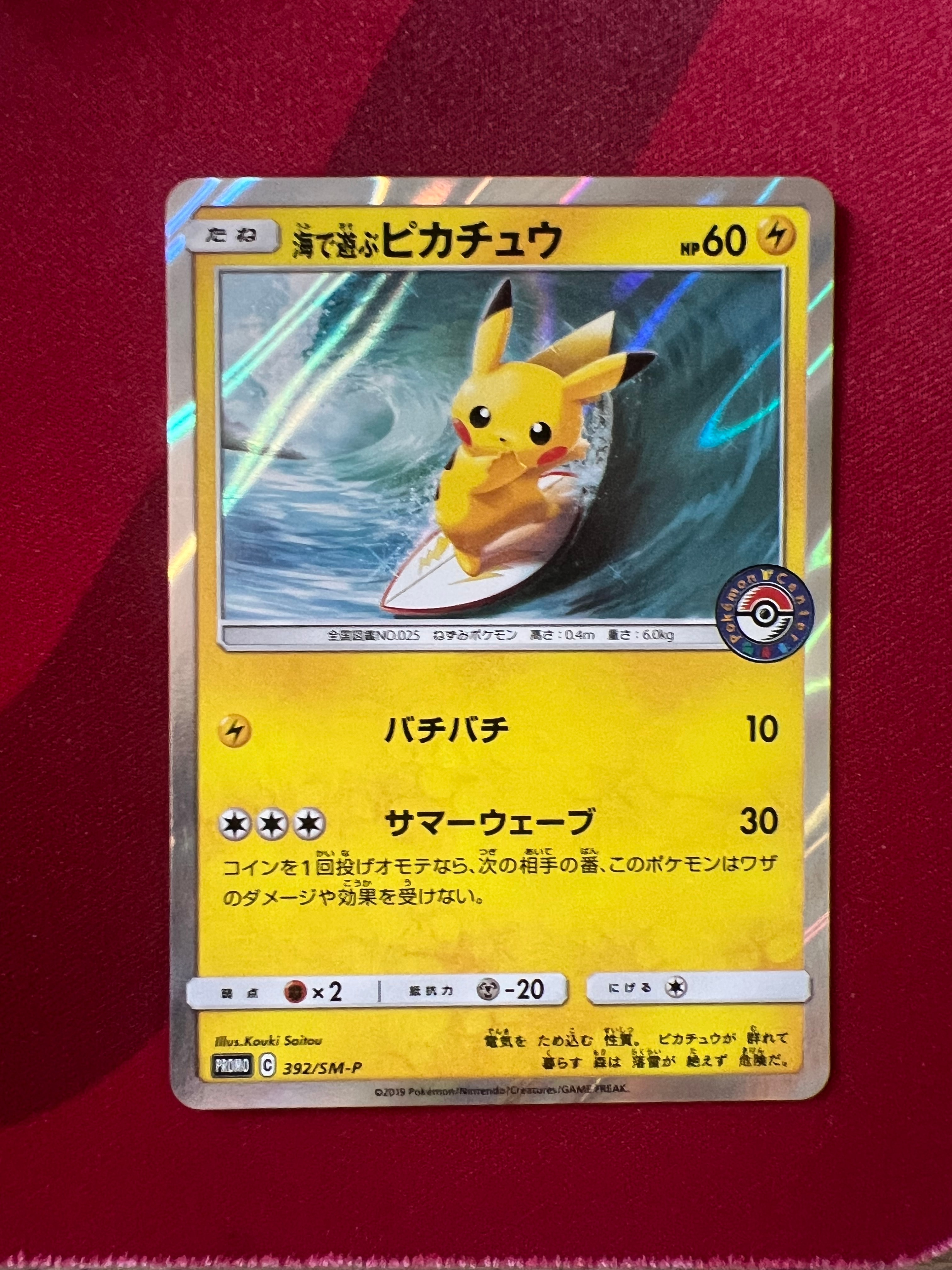 海で遊ぶピカチュウ: プロモ [SM-P 392](プロモーションカード「SM-P