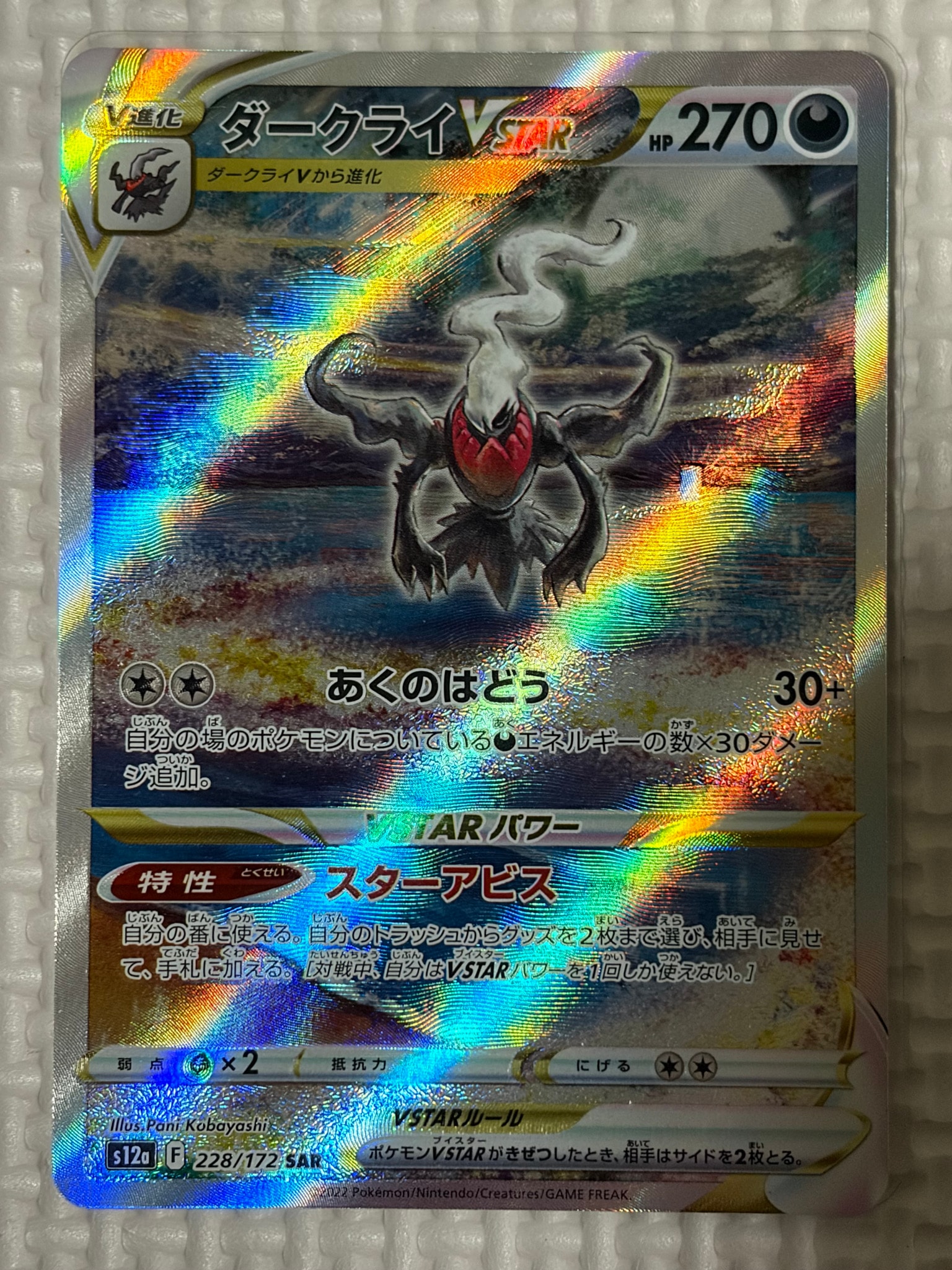 PSA10】ダークライVSTAR SAR[s12a 228/172](ハイクラスパック「VSTAR