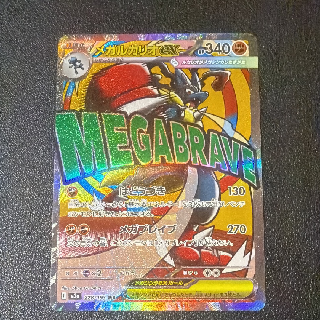 メガルカリオex MA [M2a 228/193](ハイクラスパック「MEGAドリームex」)