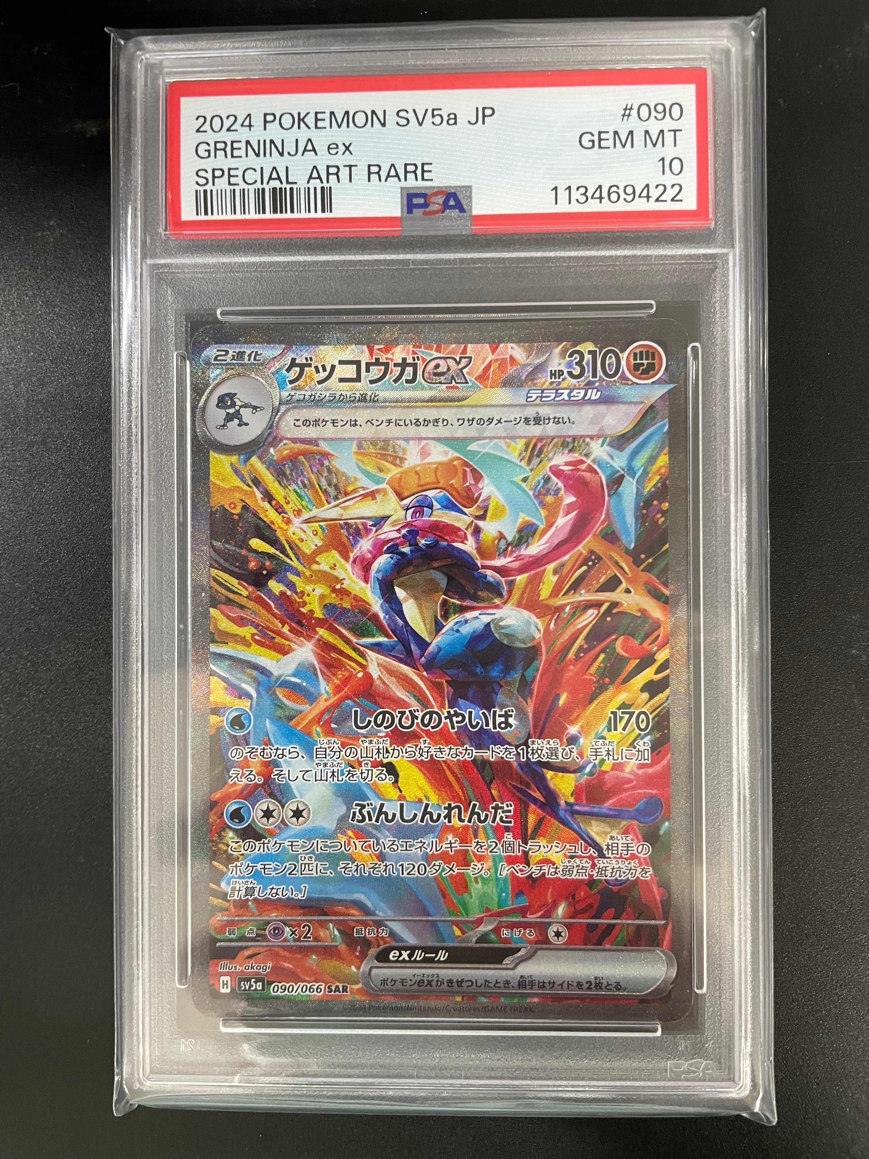 ゲッコウガex SAR [SV5a 090/066](強化拡張パック「クリムゾンヘイズ」)