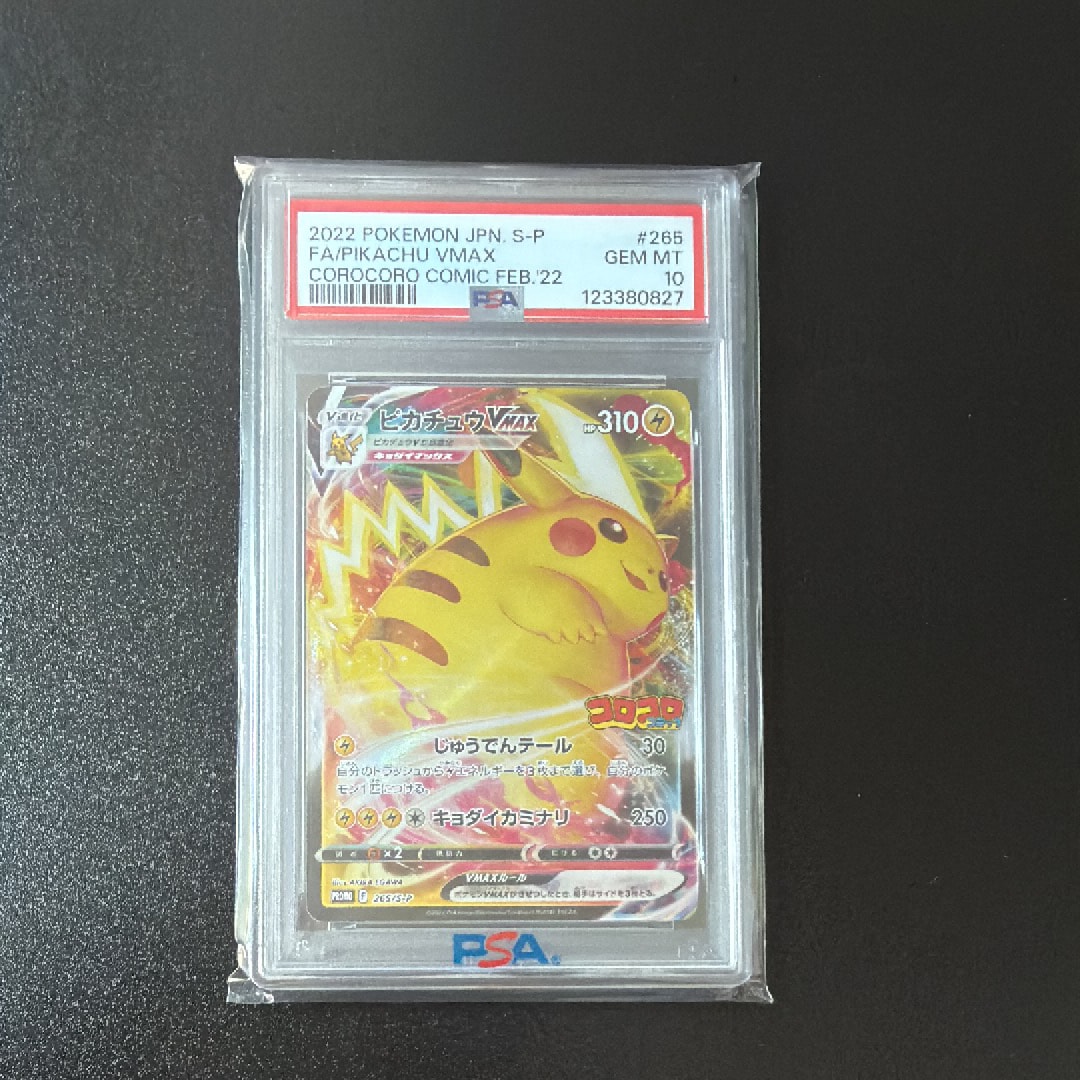 ピカチュウVMAX: プロモ P [S-P 265](月刊コロコロコミック2022年2月号付録)