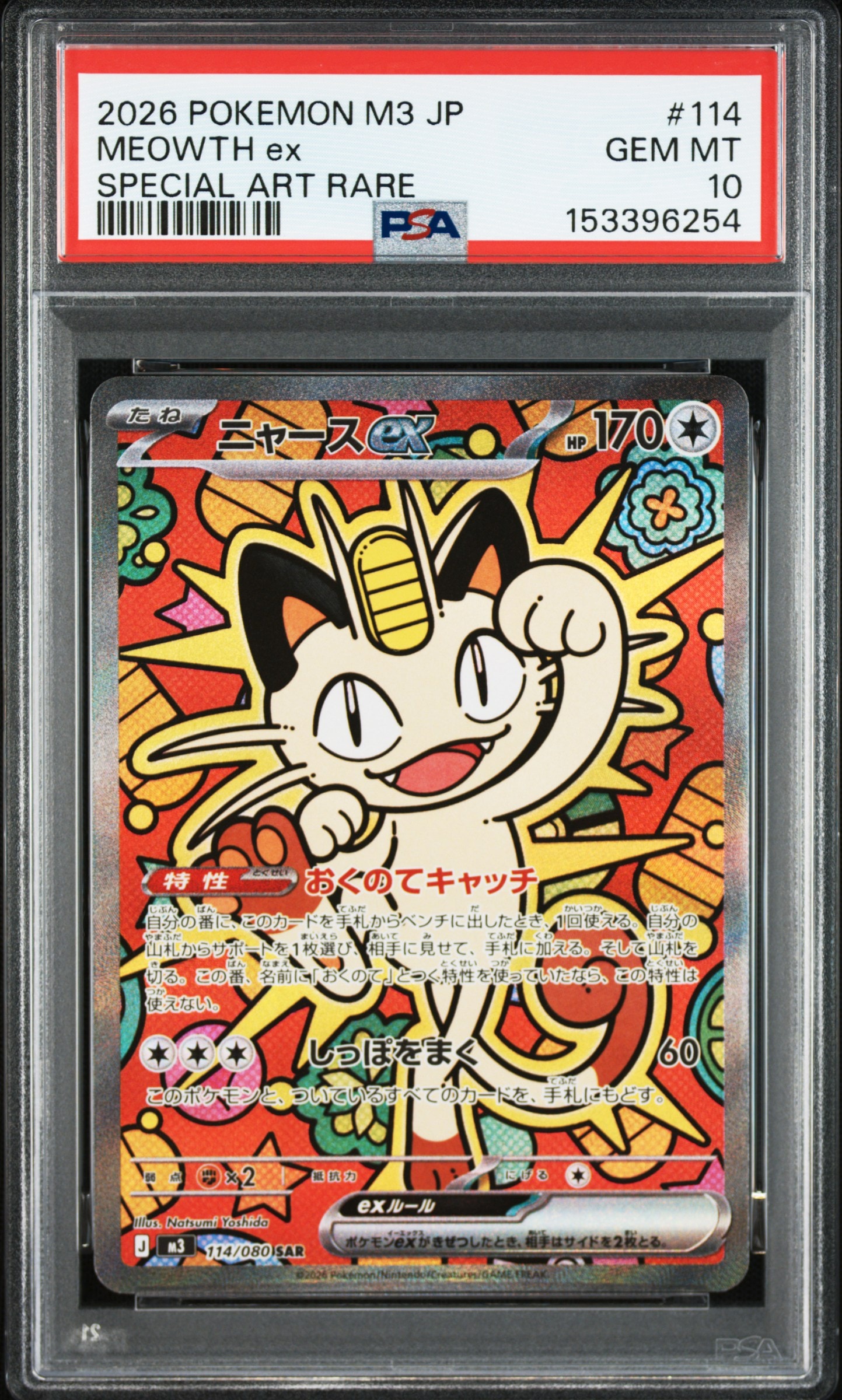 ニャースex SAR [M3 114/080](拡張パック「ムニキスゼロ」)