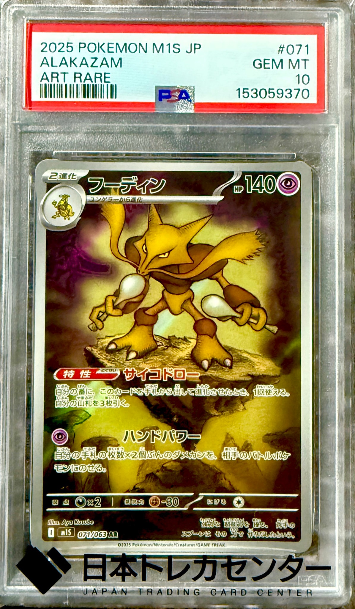 PSA10】フーディン AR [M1S 071/063](拡張パック「メガシンフォニア