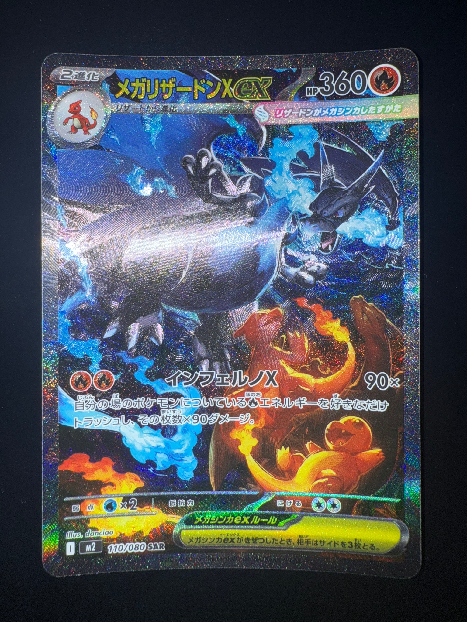 メガリザードンXex SAR [M2 110/080](拡張パック「インフェルノX」)
