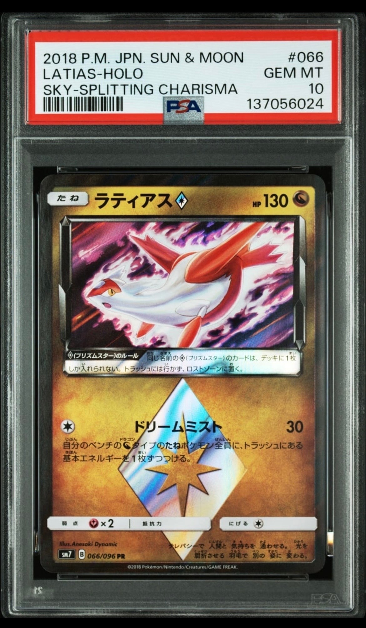 PSA10】ラティアス PR [SM7 066/096](拡張パック「裂空のカリスマ」) 1