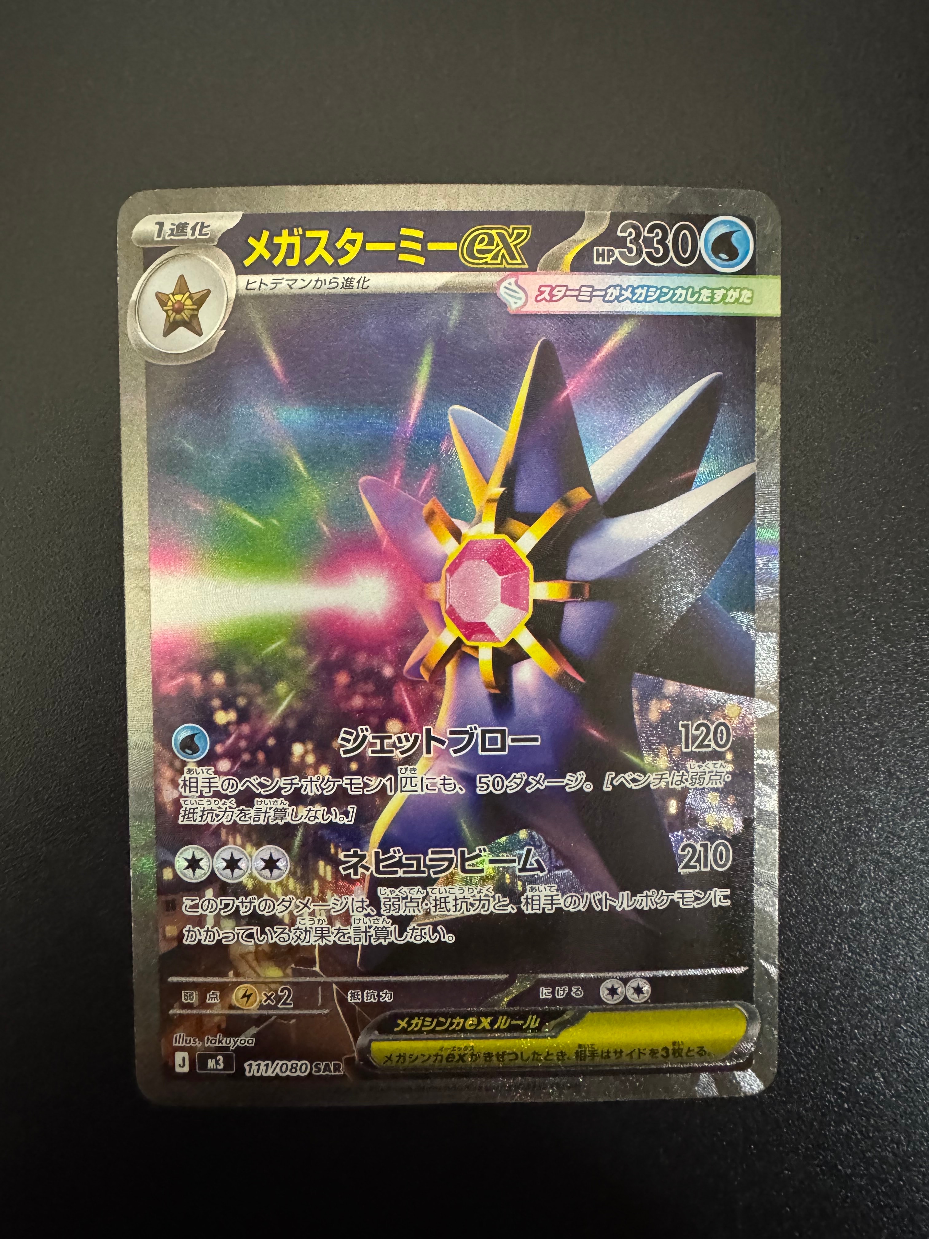 メガスターミーex SAR [M3 111/080](拡張パック「ムニキスゼロ」)