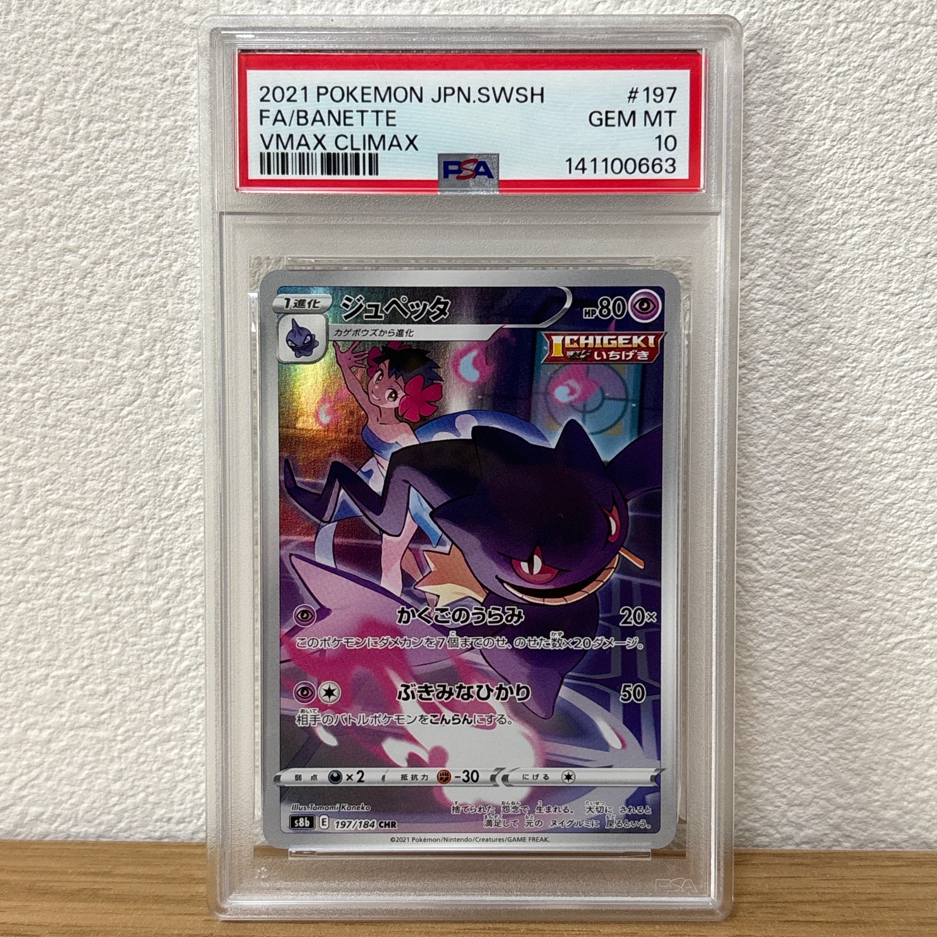 PSA10】ジュペッタ CHR[s8b 197/184](ハイクラスパック「VMAX