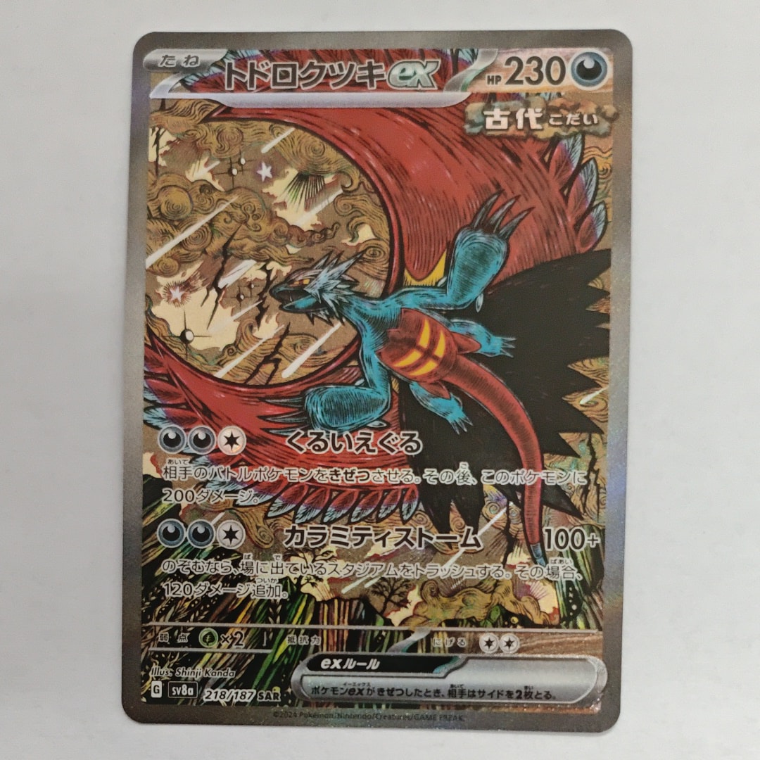 トドロクツキex SAR [SV8a 218/187](ハイクラスパック「テラスタル