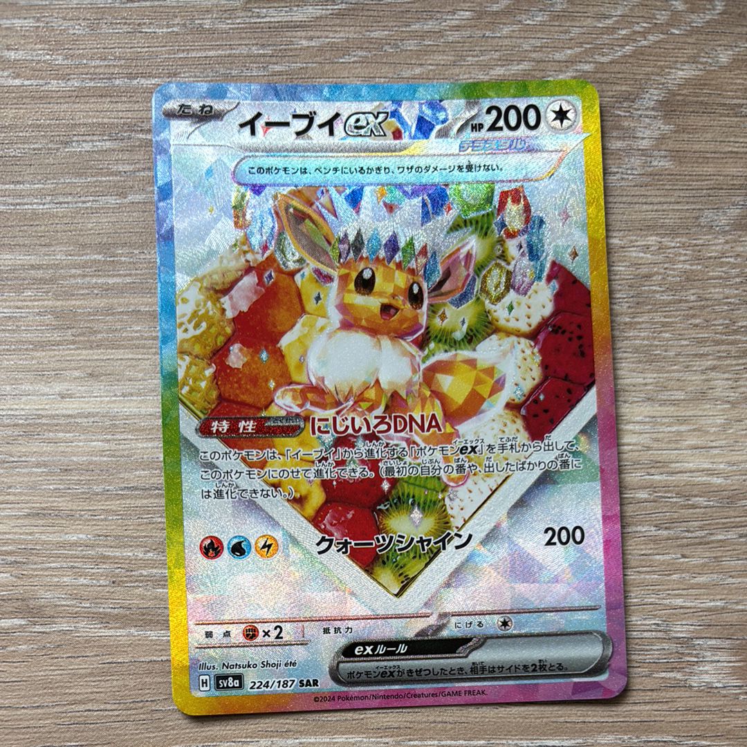 イーブイex SAR [SV8a 224/187](ハイクラスパック「テラスタルフェスex」)