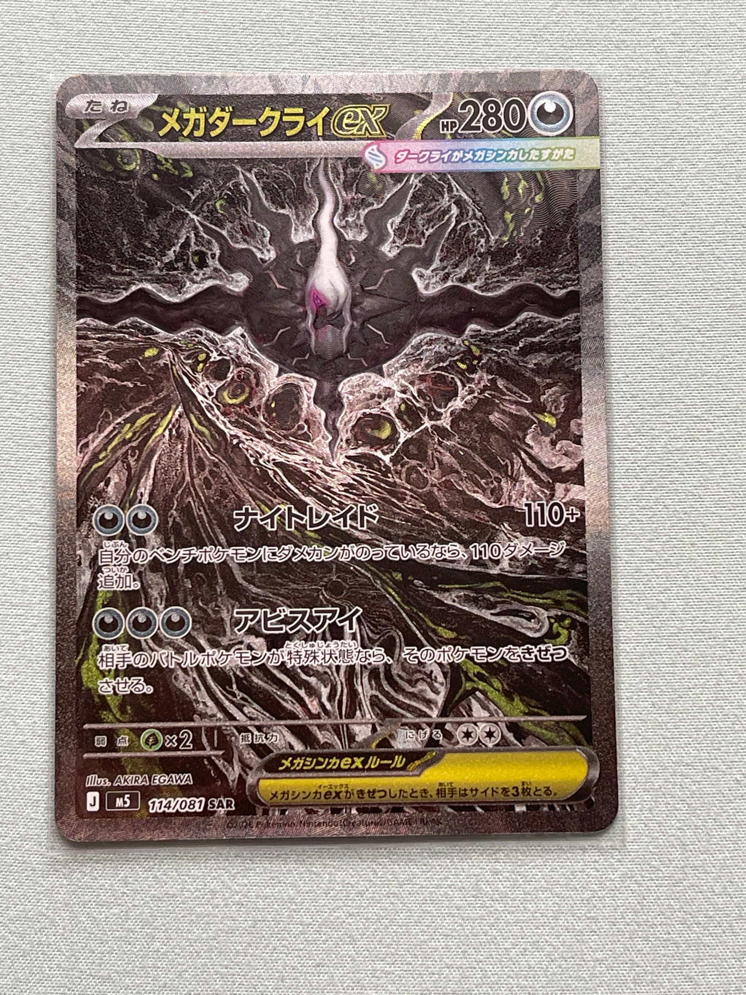 メガダークライex SAR [M5 114/081](拡張パック「アビスアイ」)