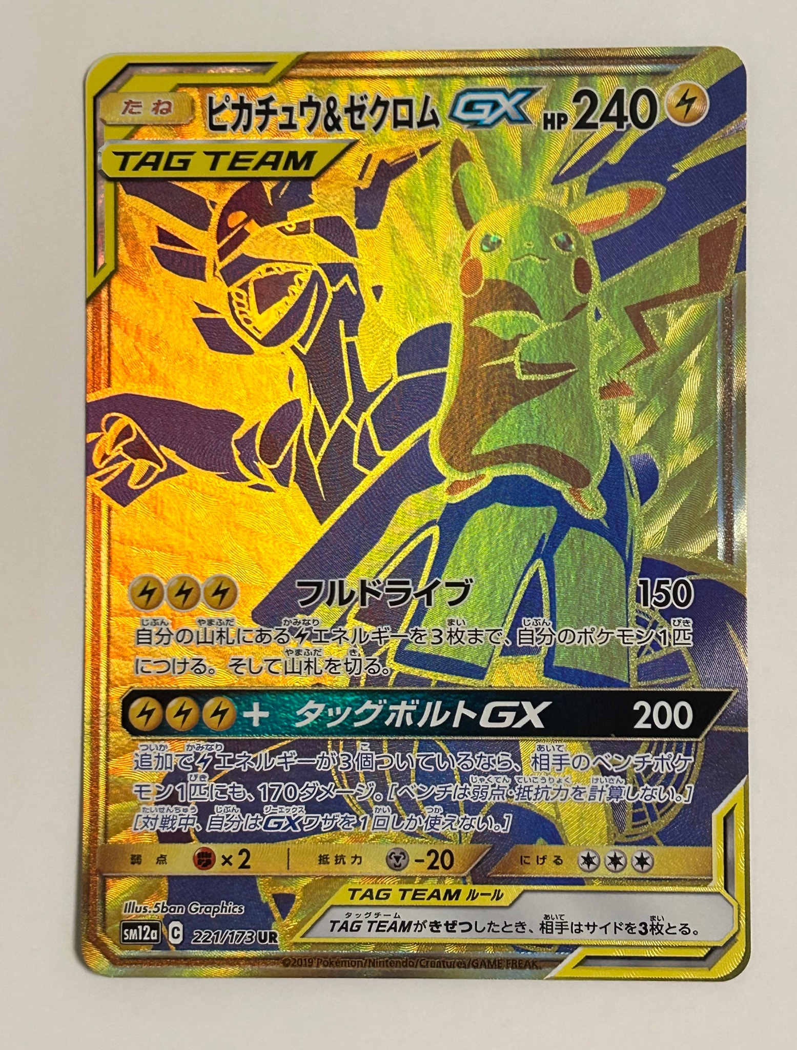 ピカチュウ&ゼクロムGX UR[SM12a 221/173](ハイクラスパック「TAG TEAM