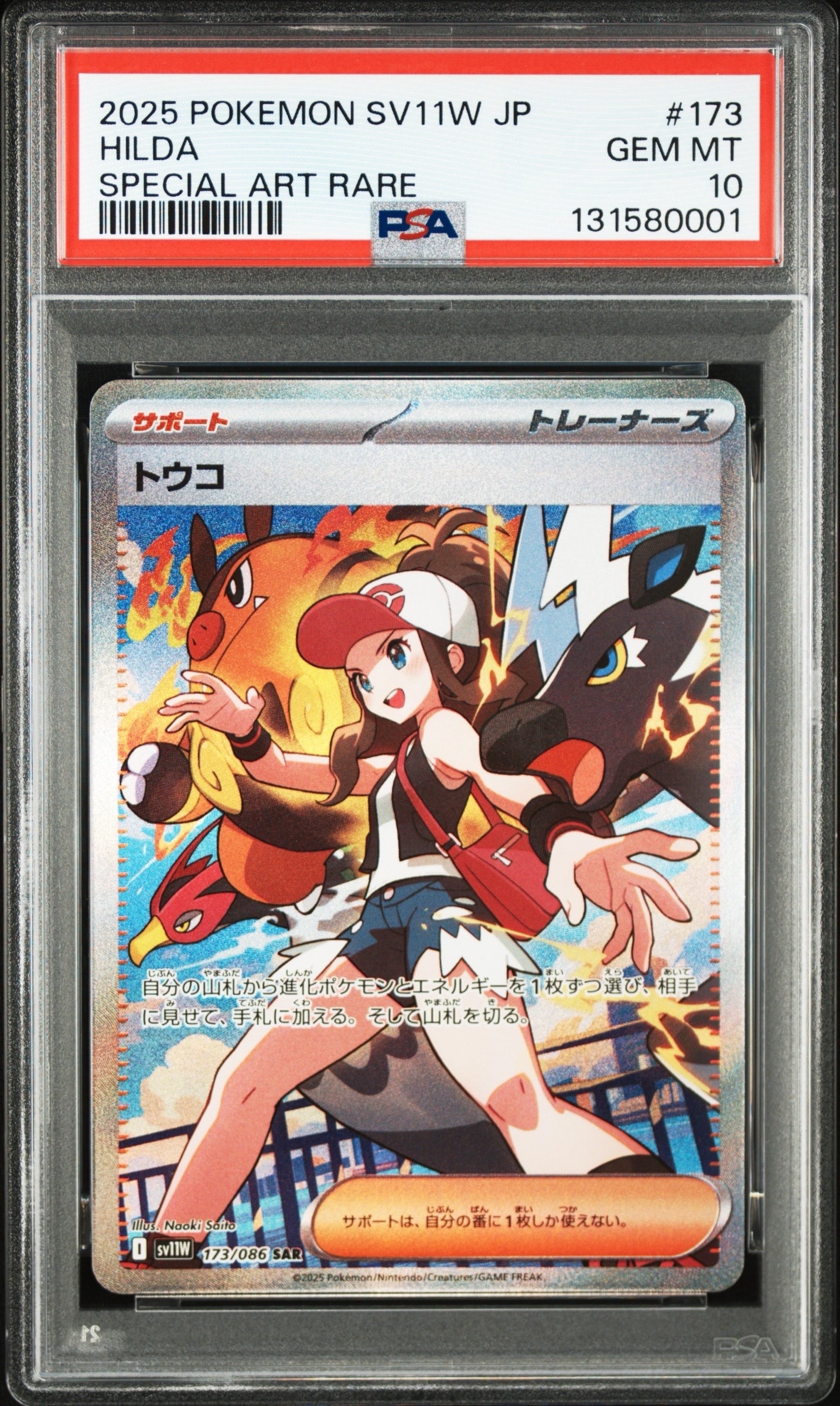 トウコ SAR [SV11W 173/086](拡張パック「ホワイトフレア」)