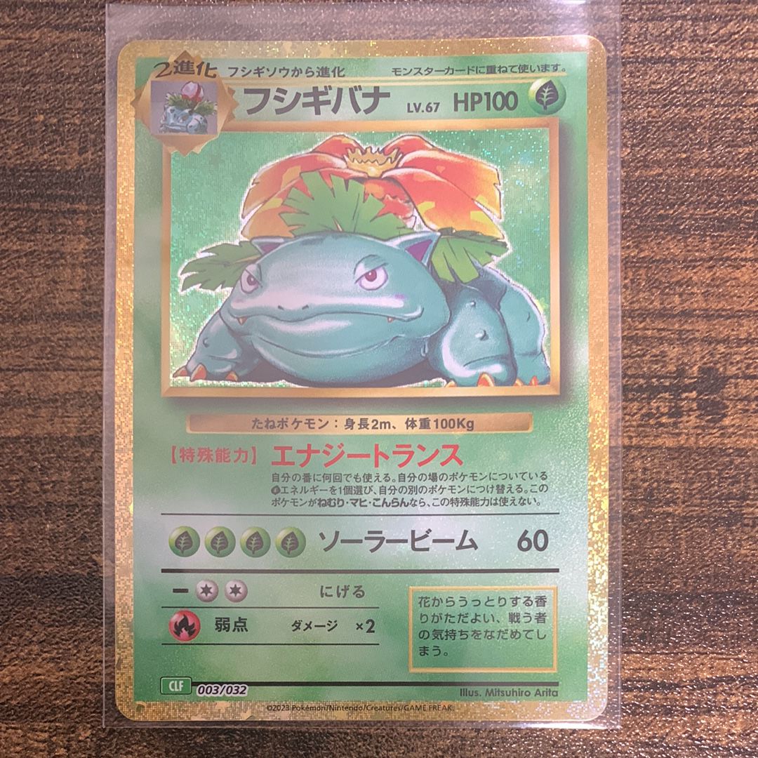 フシギバナ [CLF 003/032](ポケモンカードゲーム Classic)