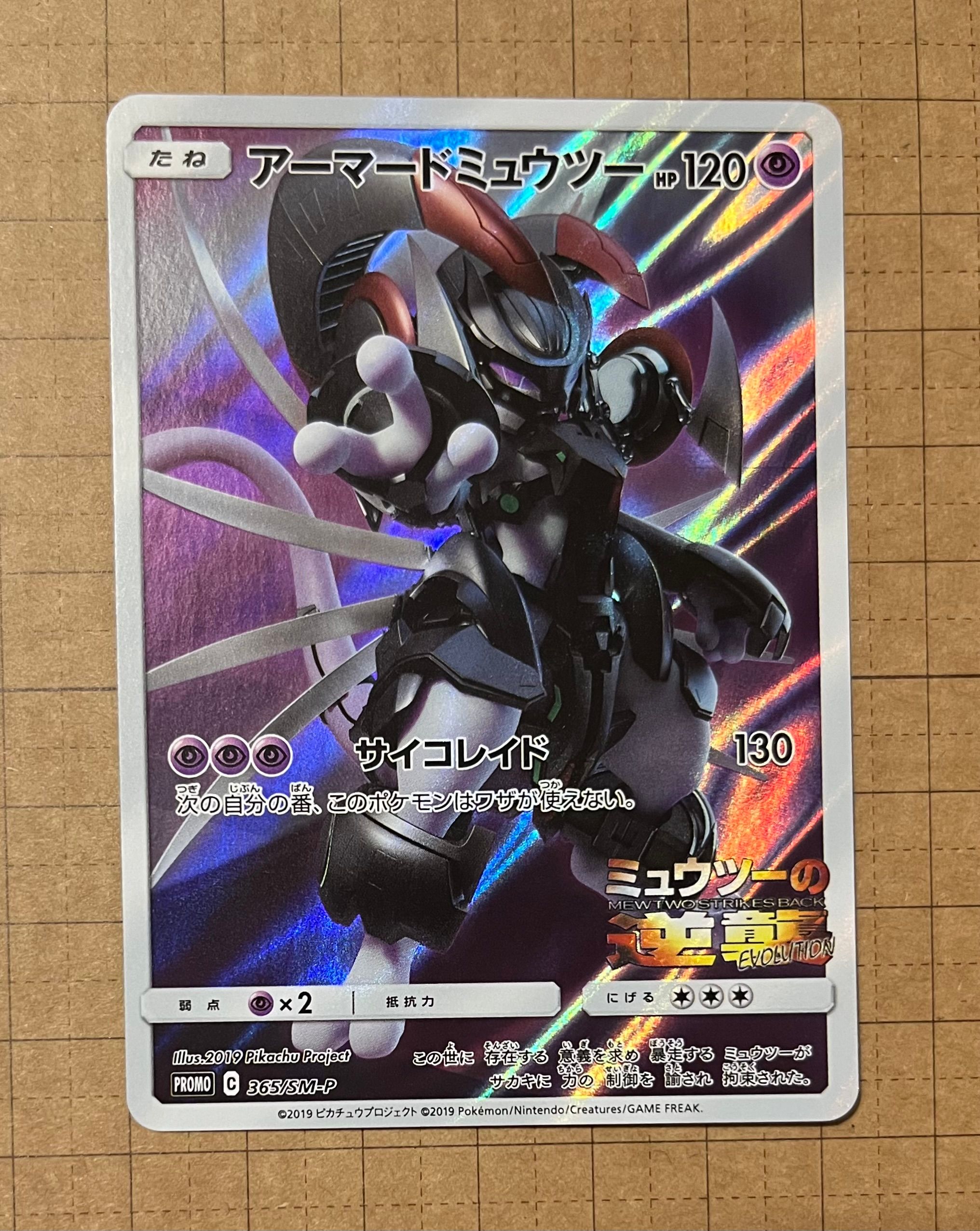 アーマードミュウツー: プロモ (開封済) [SM-P 365](プロモーションカード「SM-P」)