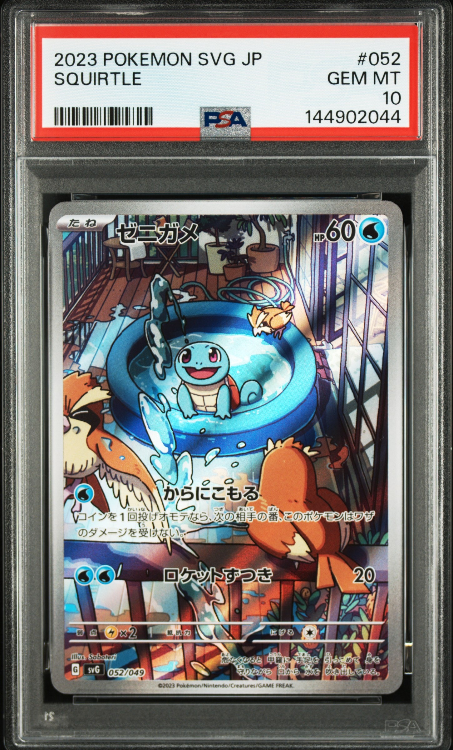 ゼニガメ :フルイラスト [SVG 052/049](スペシャルデッキセットex「フシギバナ・リザードン・カメックス」)