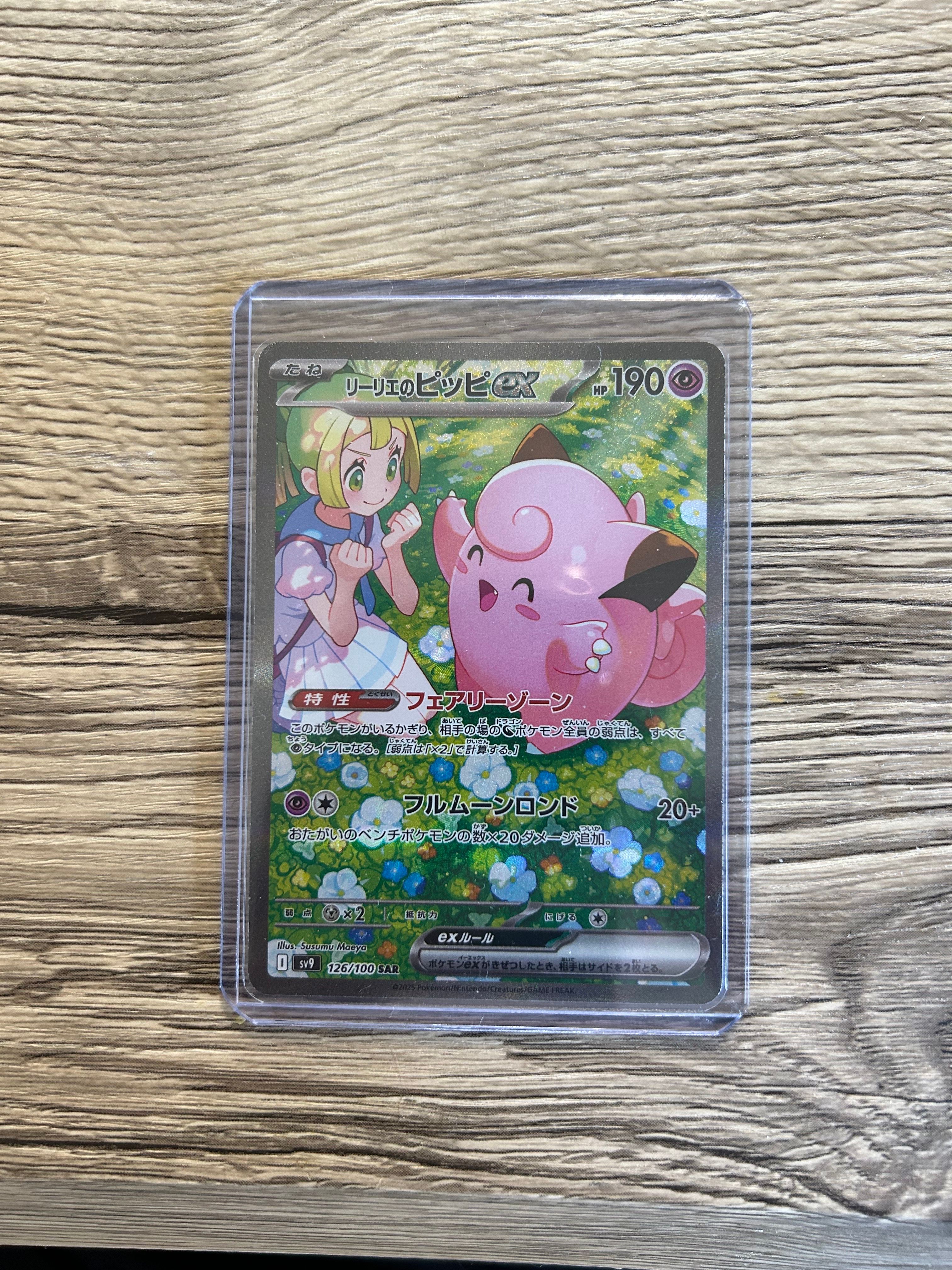 リーリエのピッピex SAR [SV9 126/100](拡張パック「バトルパートナーズ」)