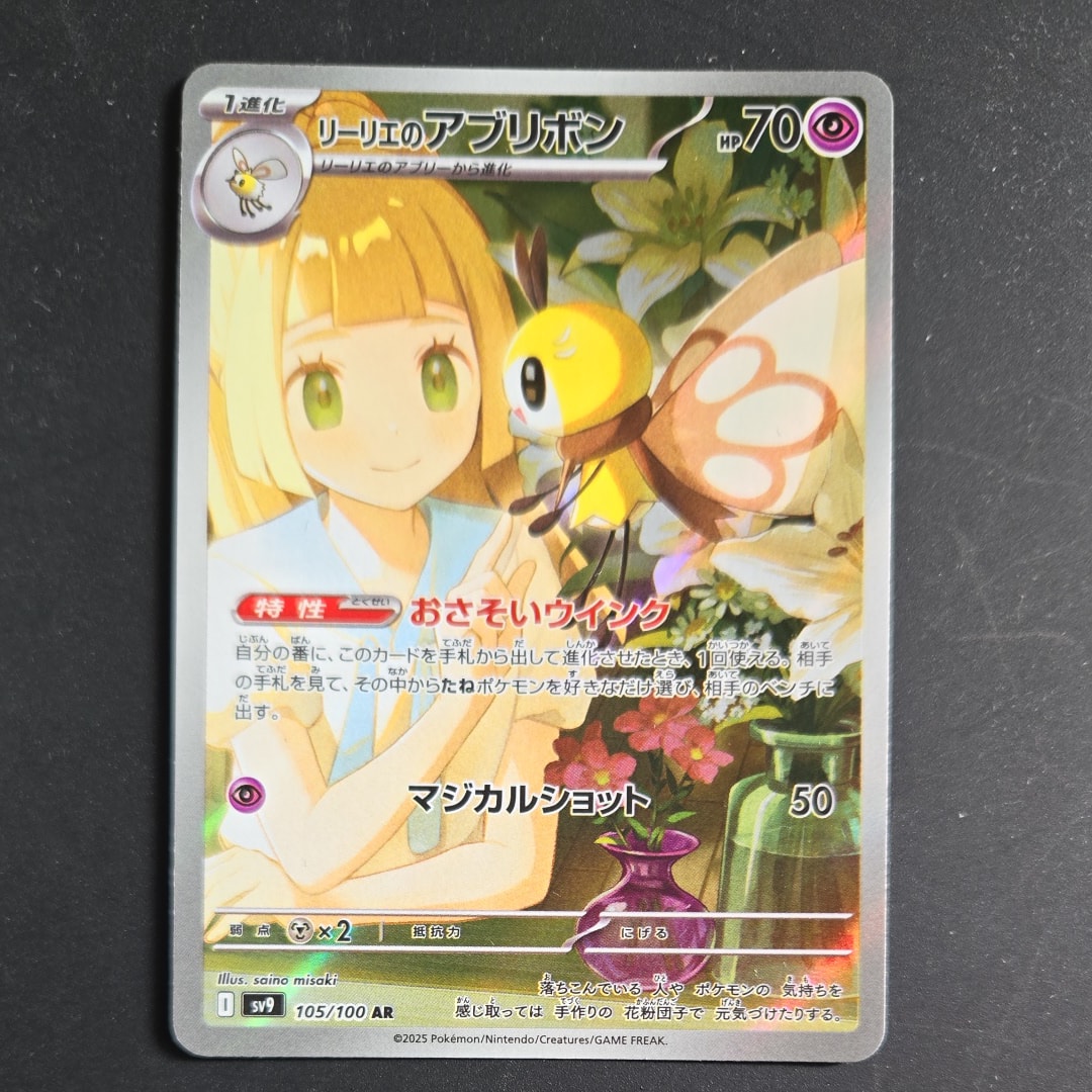 リーリエのアブリボン AR [SV9 105/100](拡張パック「バトルパートナーズ」)