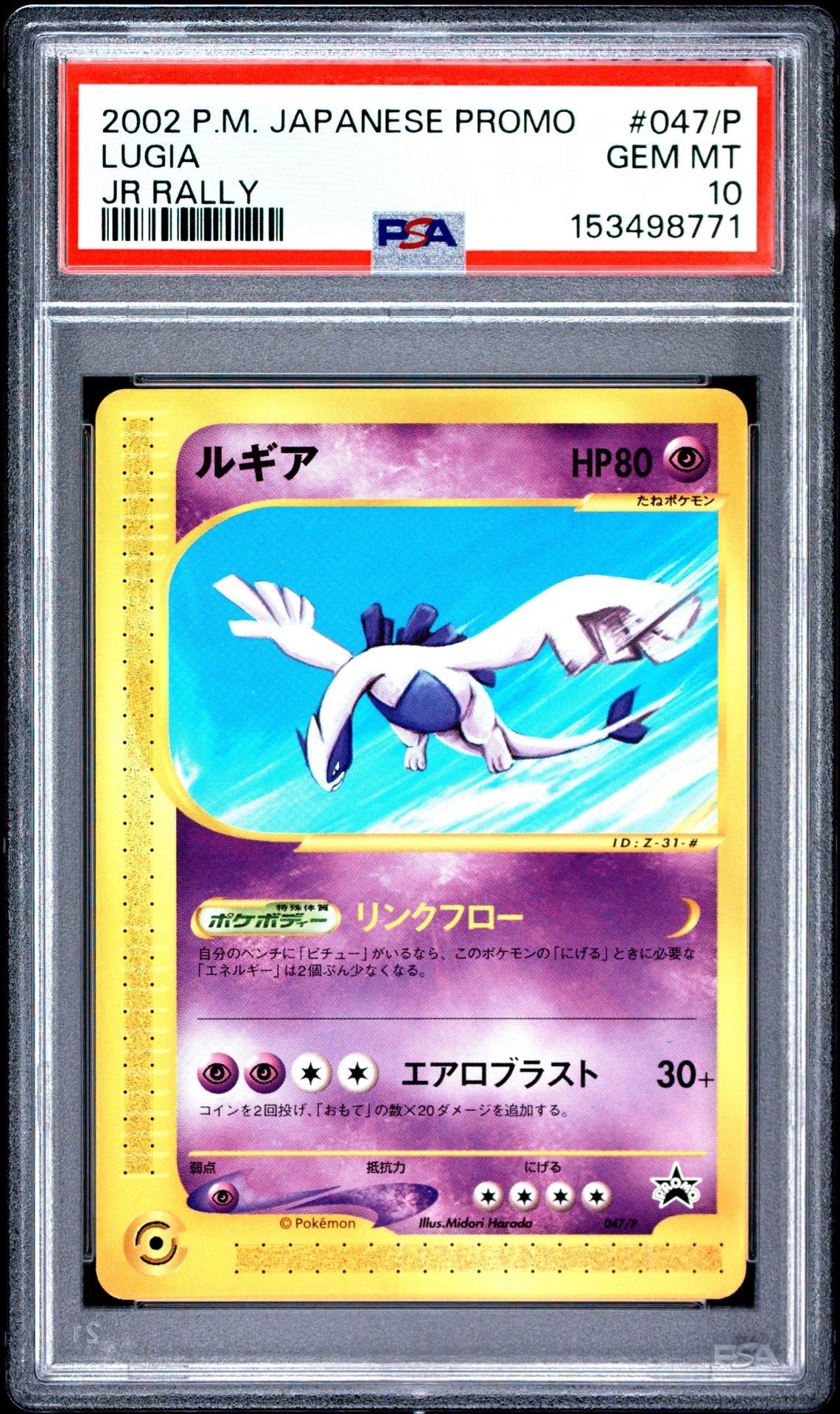 ルギア P [e-P 047](プロモーションカード「JR ポケモンハッピーアドベンチャーラリー2002 オリジナルカード」)