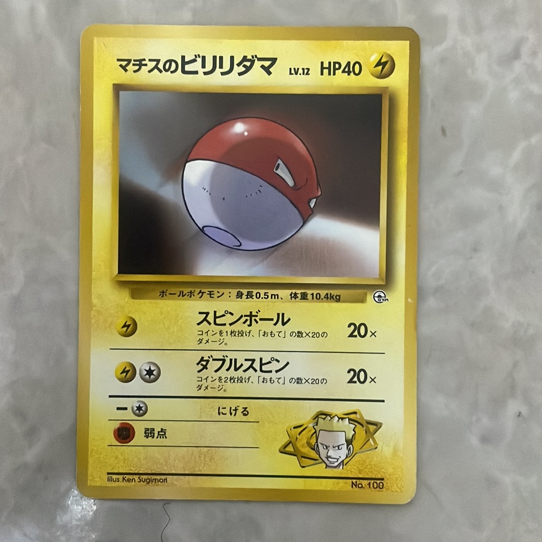マチスのビリリダマLV.12 : 旧裏 [PMCG-GYM2 No.100](ポケモンジム第2弾「クチバシティジム マチス」)