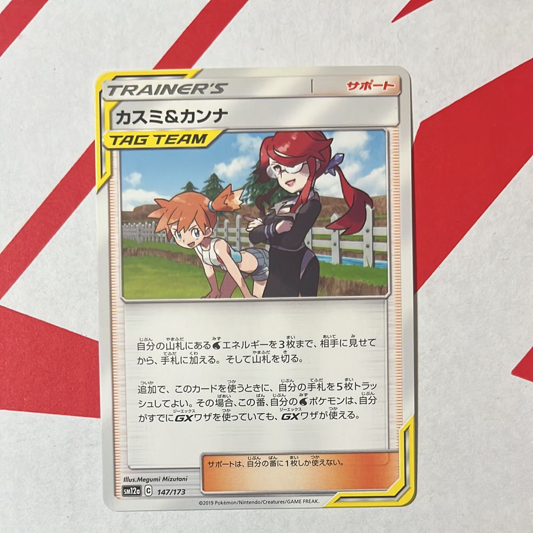 カスミ&カンナ [SM12a 147/173](ハイクラスパック「TAG TEAM GX タッグオールスターズ」)