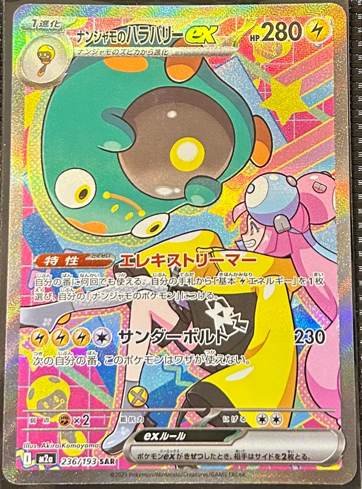 ナンジャモのハラバリーex SAR [M2a 236/193](ハイクラスパック「MEGAドリームex」)