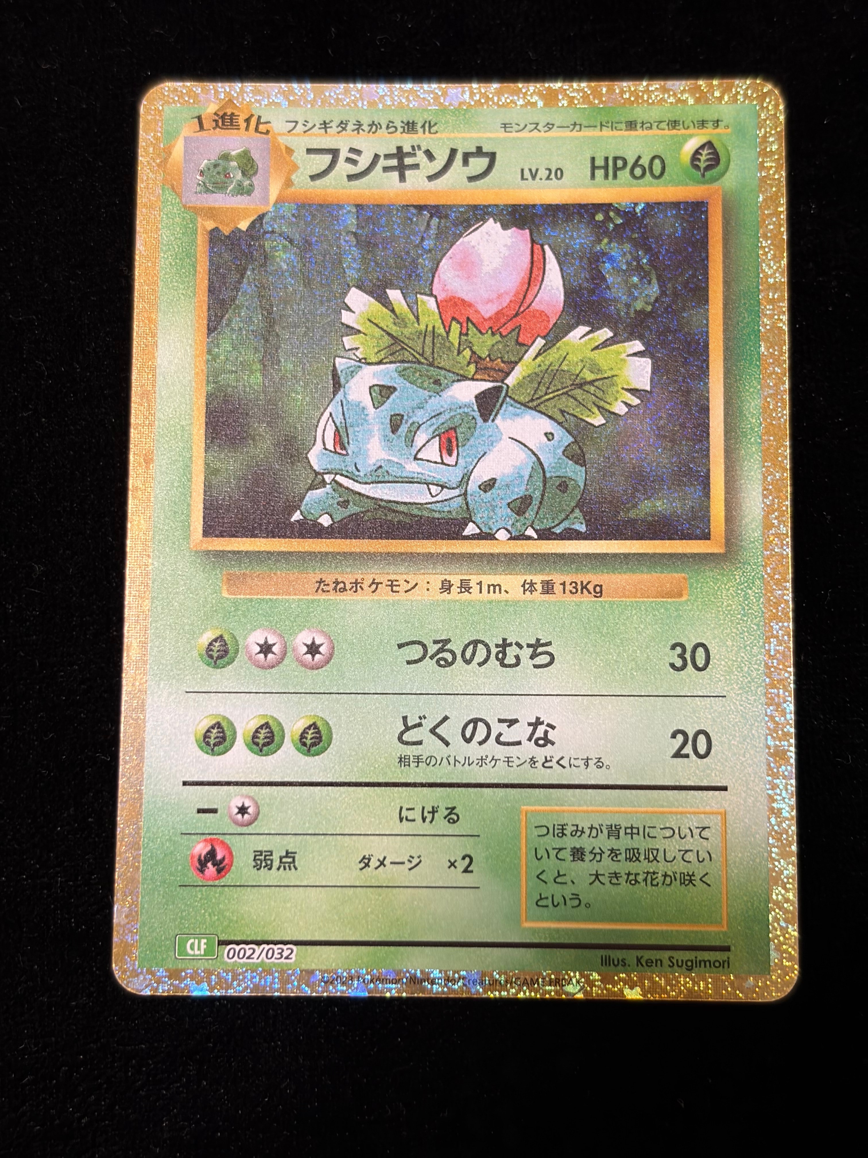 フシギソウ [CLF 002/032](ポケモンカードゲーム Classic)
