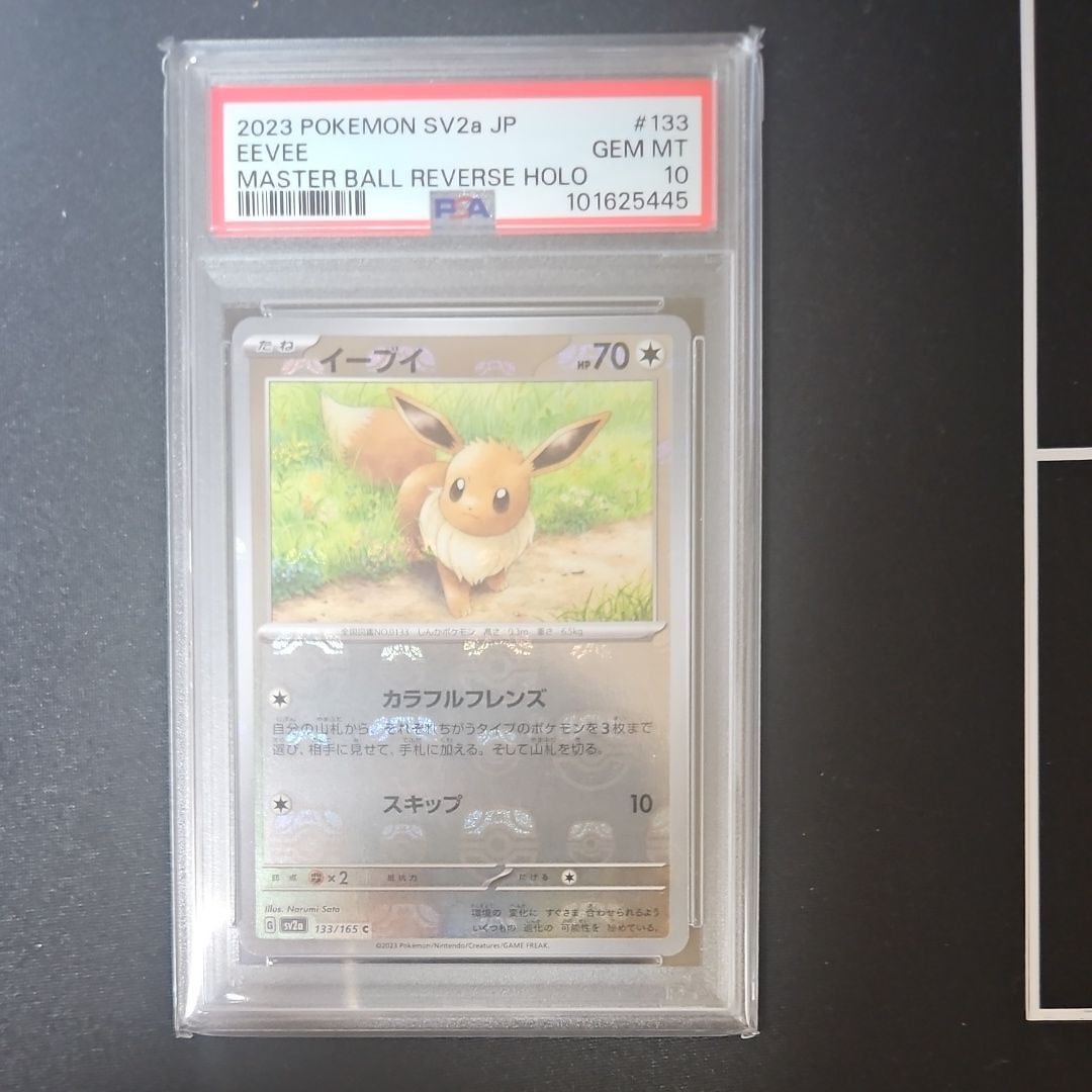イーブイ C: マスターボールミラー[SV2a 133/165](強化拡張パック「ポケモンカード151」)