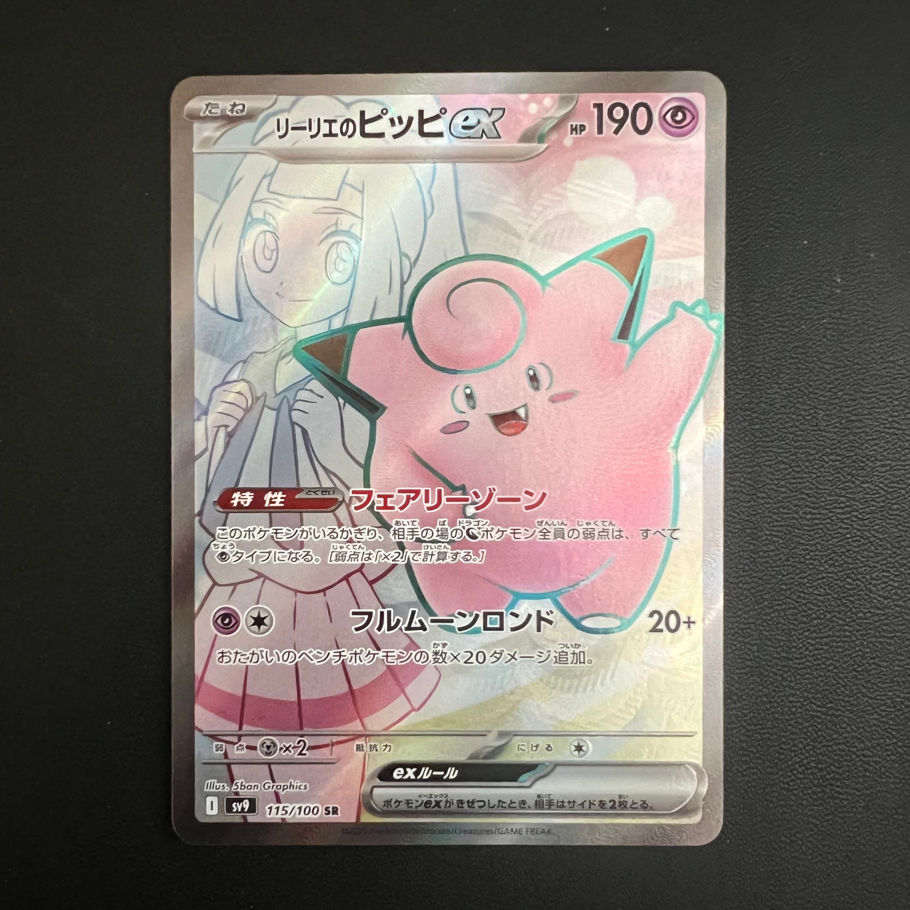 リーリエのピッピex SR [SV9 115/100](拡張パック「バトルパートナーズ」)