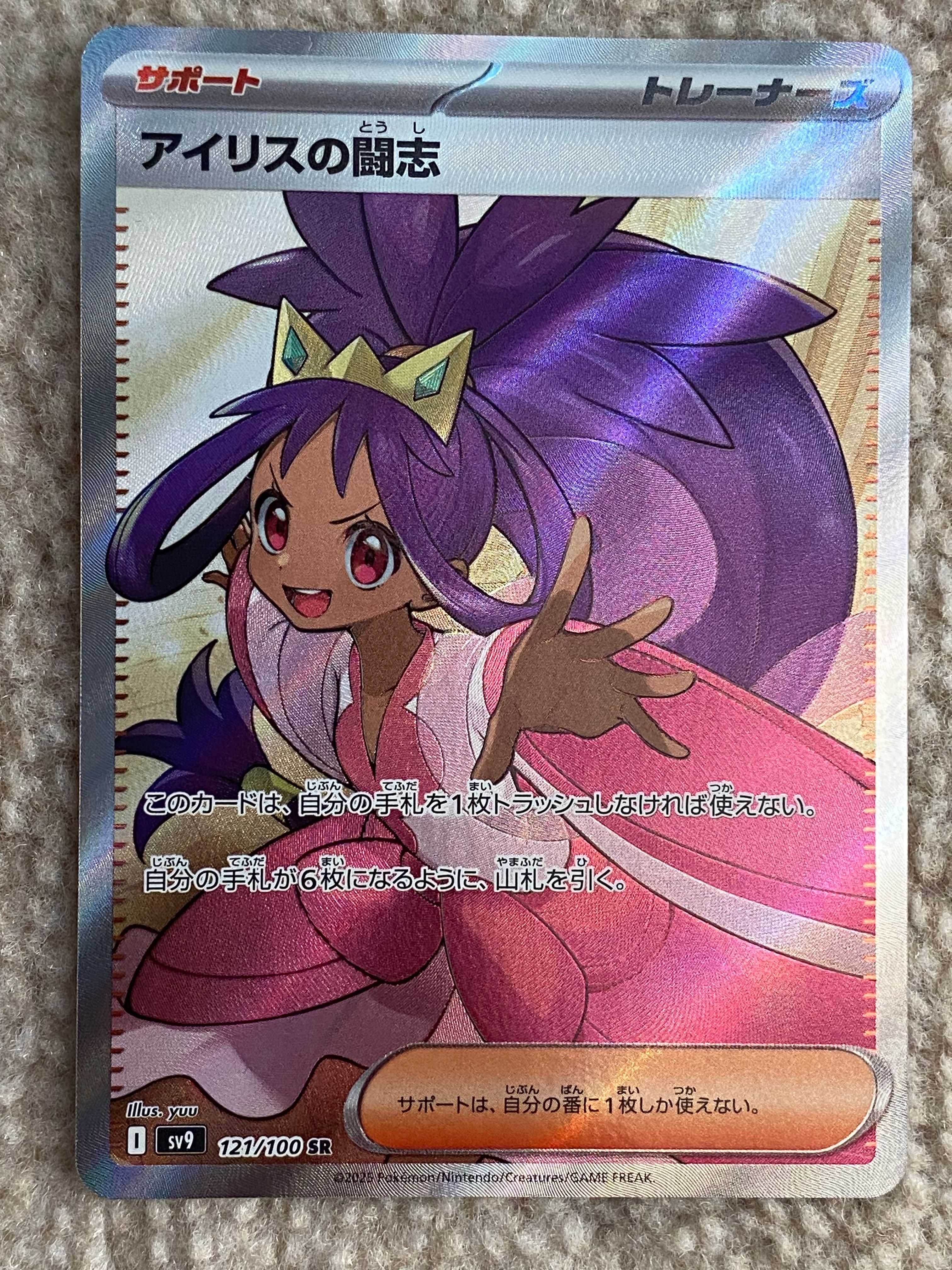 アイリスの闘志 SR [SV9 121/100](拡張パック「バトルパートナーズ」)