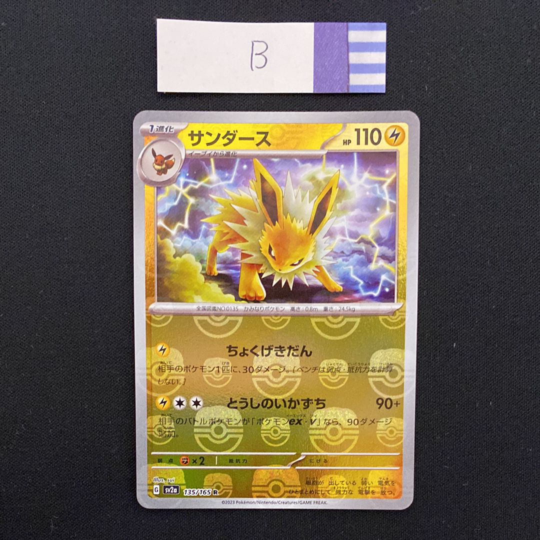 サンダース R: マスターボールミラー[SV2a 135/165](強化拡張パック「ポケモンカード151」)