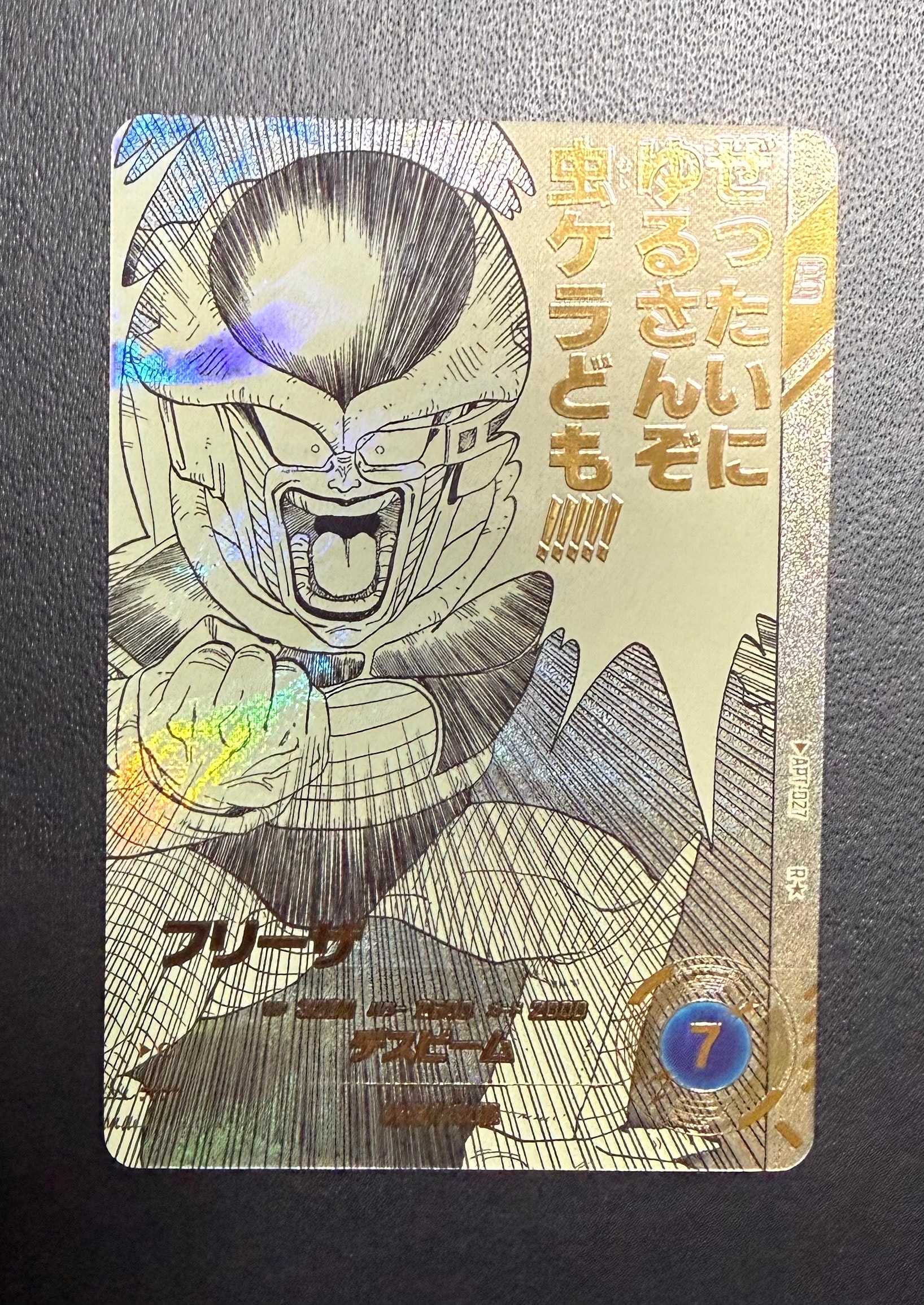 フリーザ R★ [APT-027](アドバンスパック「ドラゴンボール 40th アニバーサリー エディション」)