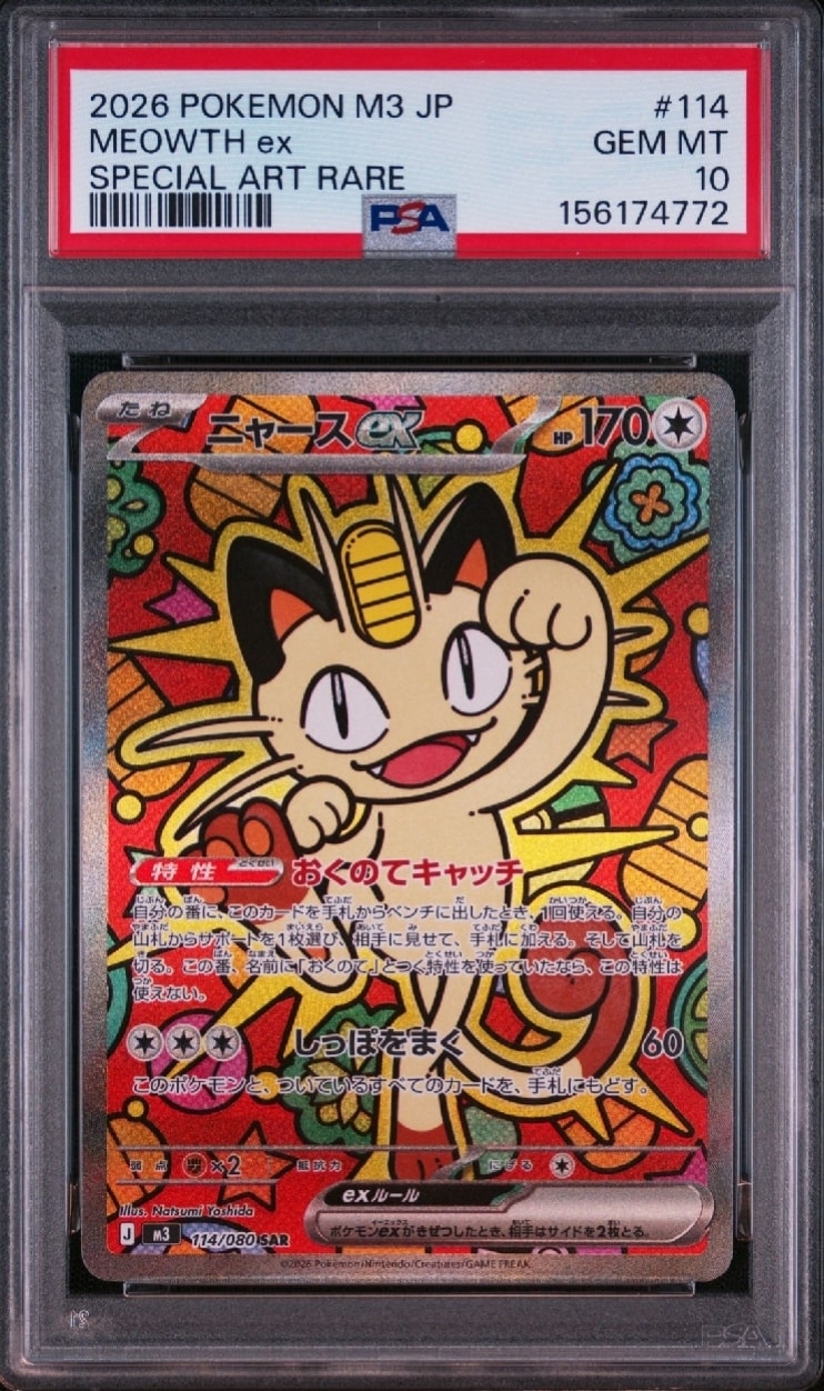 ニャースex SAR [M3 114/080](拡張パック「ムニキスゼロ」)通販・買取