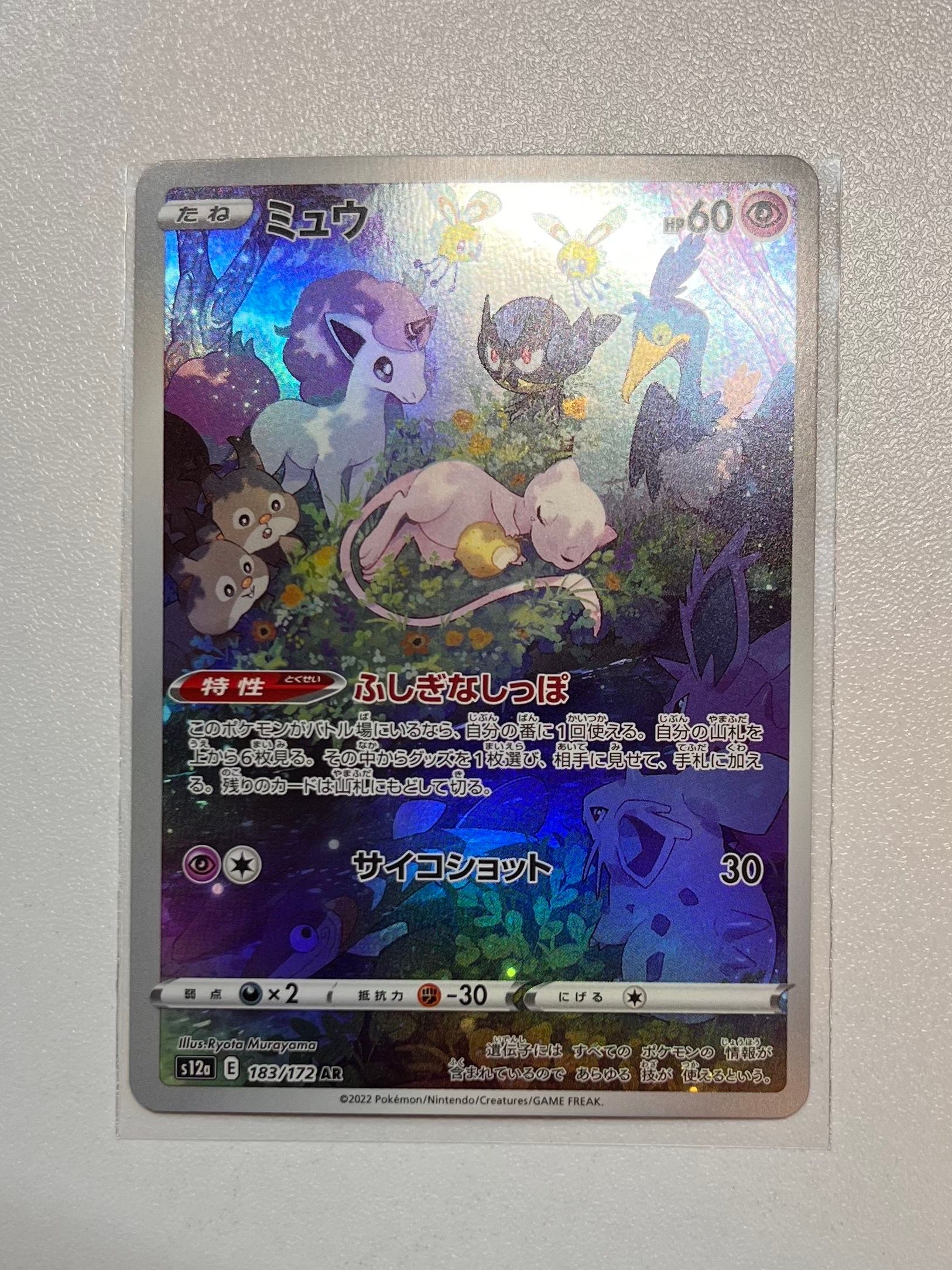 ミュウ AR[s12a 183/172](ハイクラスパック「VSTARユニバース」)