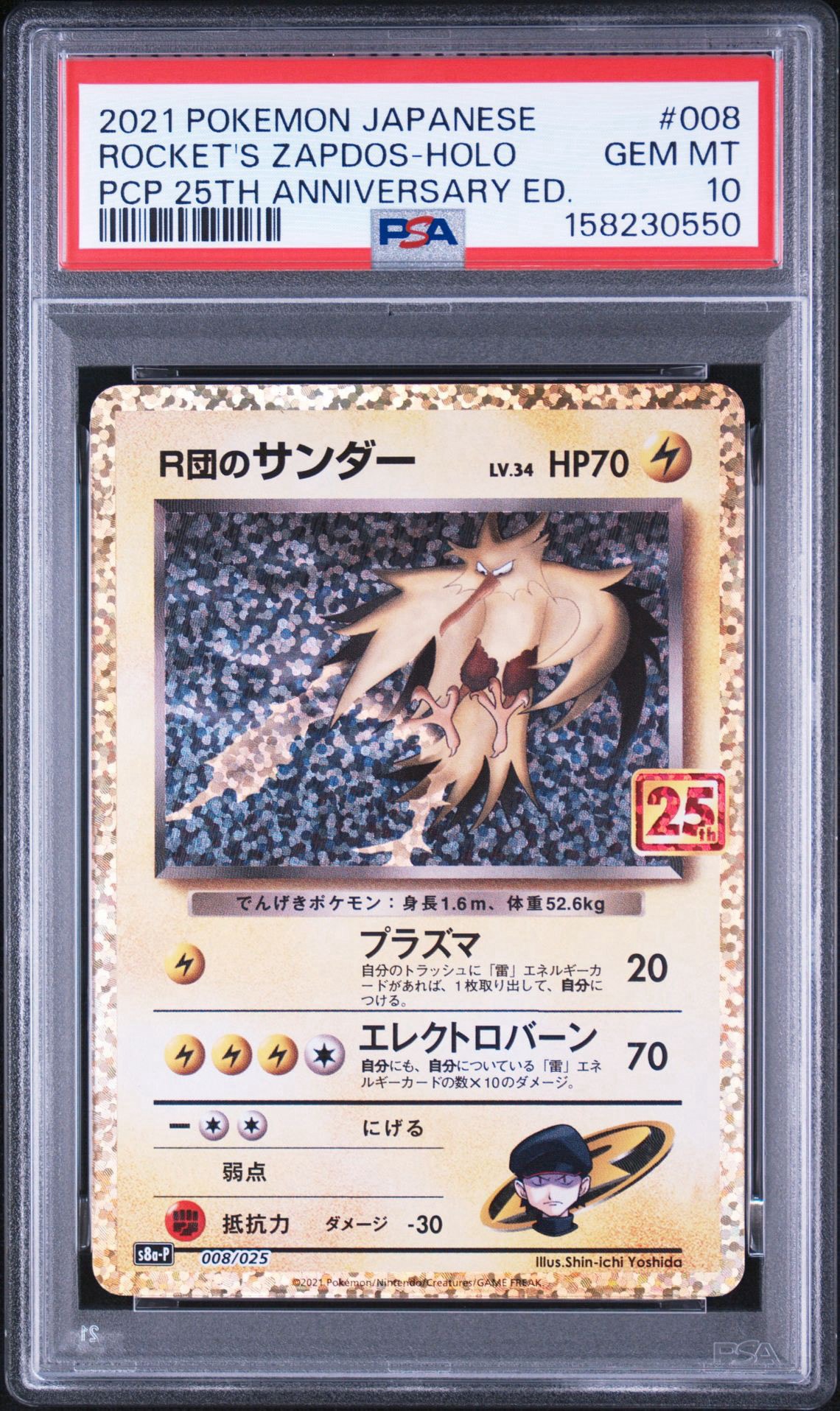 R団のサンダー(25th): プロモ[025 008](プロモカードパック 25th
