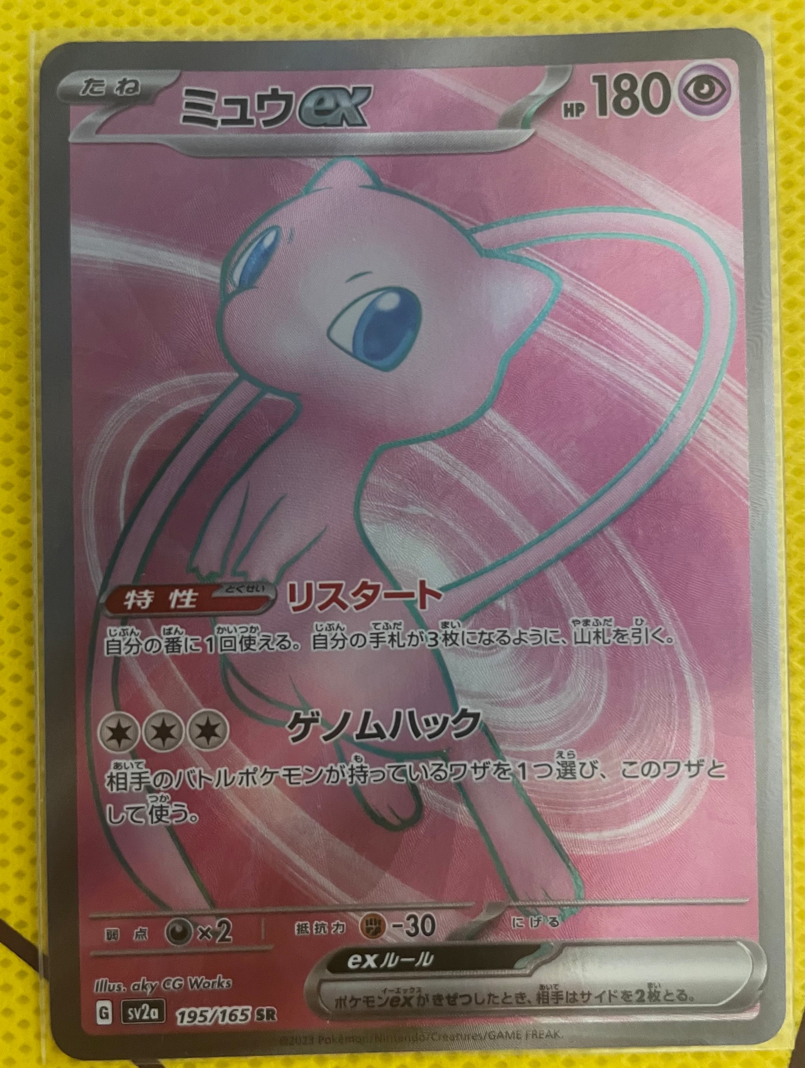 ミュウex SR[SV2a 195/165](強化拡張パック「ポケモンカード151」)