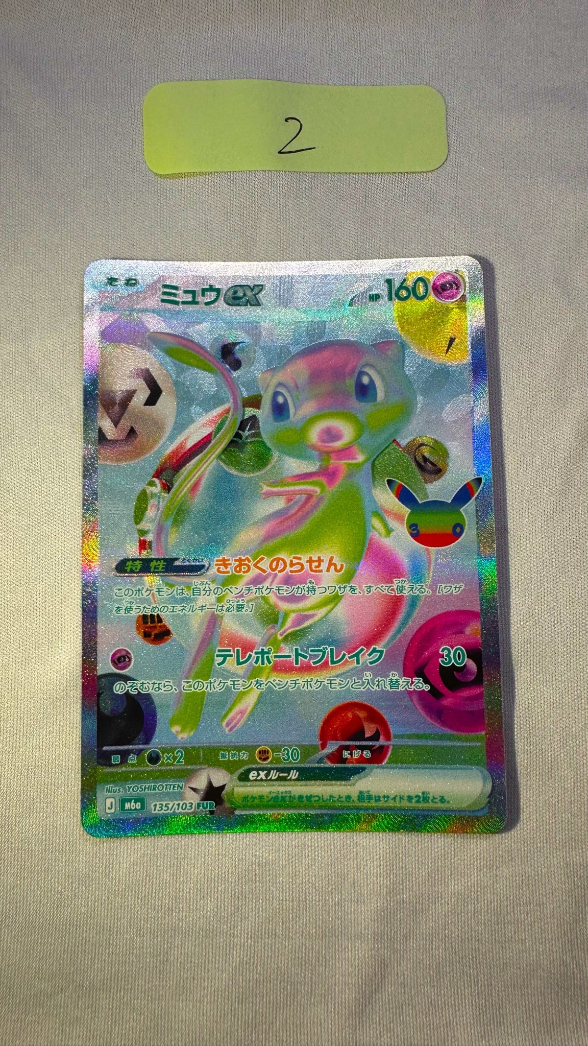 ミュウex FUR [M6a 135/103](拡張パック「30th CELEBRATION」)