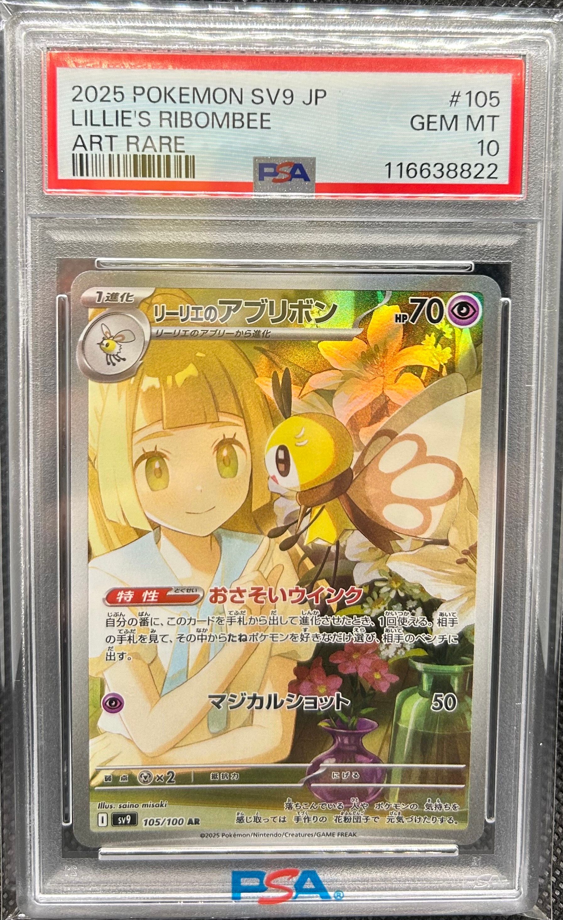 リーリエのアブリボン AR [SV9 105/100](拡張パック「バトルパートナーズ」)