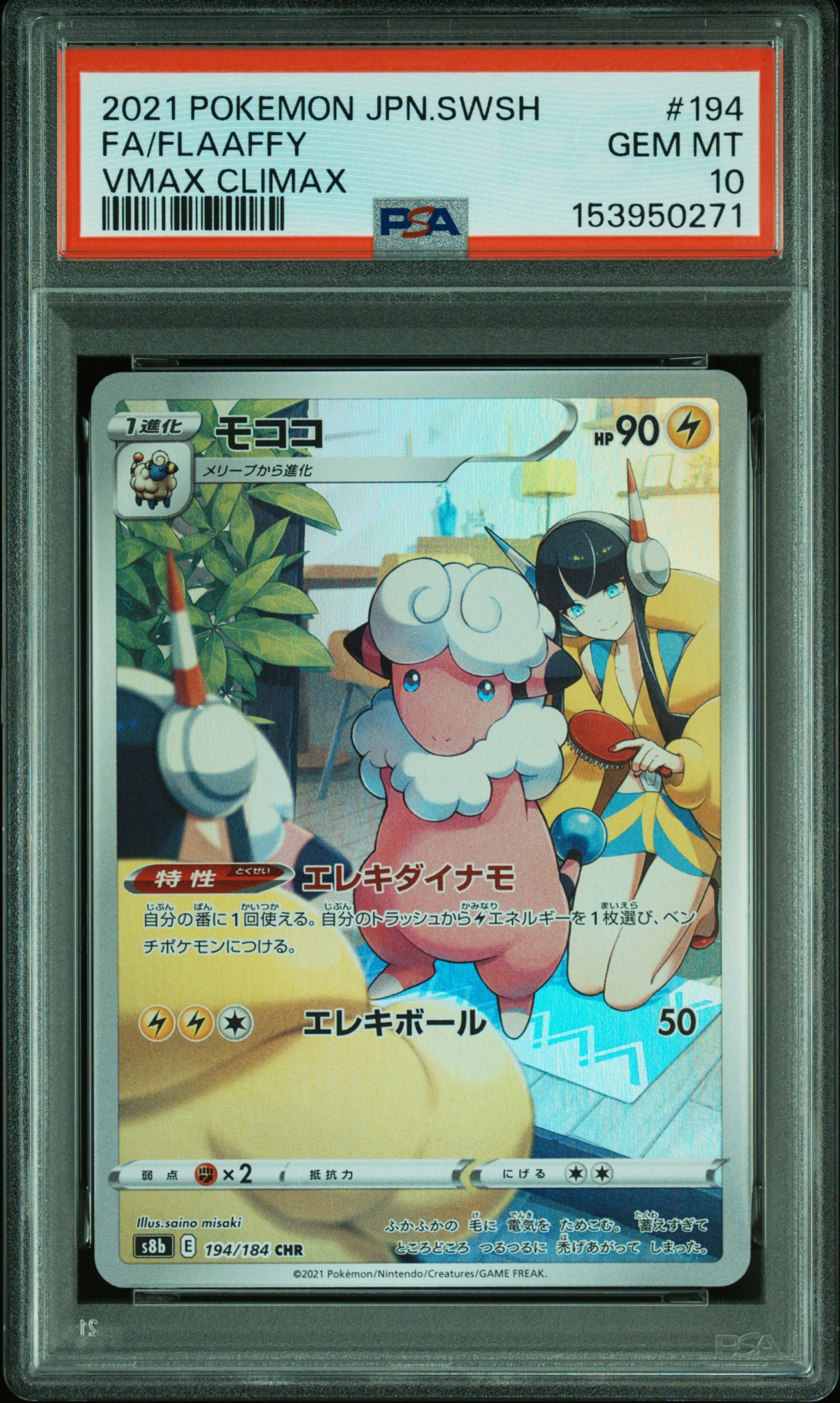 モココ CHR[s8b 194/184](ハイクラスパック「VMAXクライマックス」)