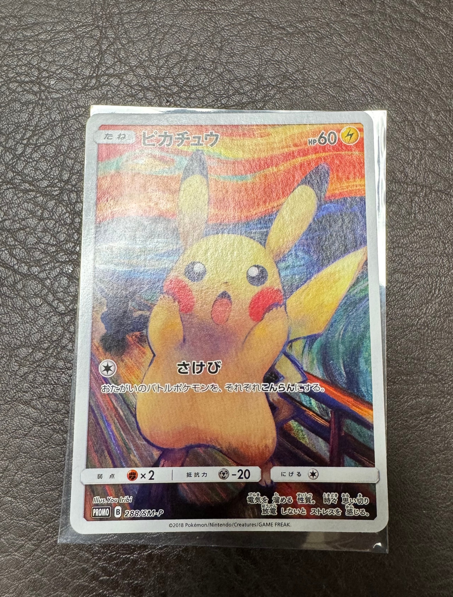 ピカチュウ ムンク展: プロモ[SM-P 288](プロモーションカード「SM-P