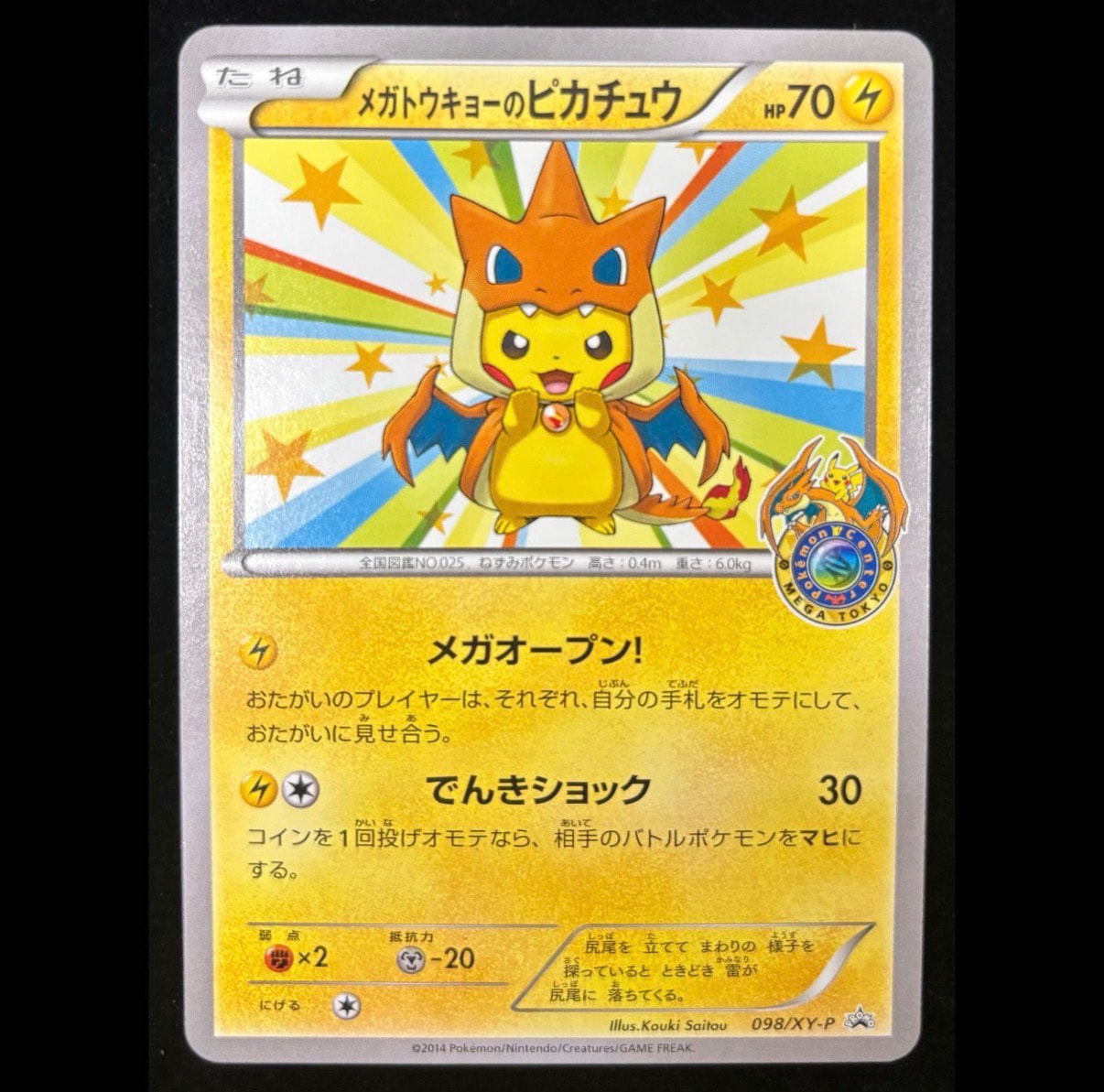 メガトウキョーのピカチュウ: プロモ[XY-P 098/XY-P](プロモーション
